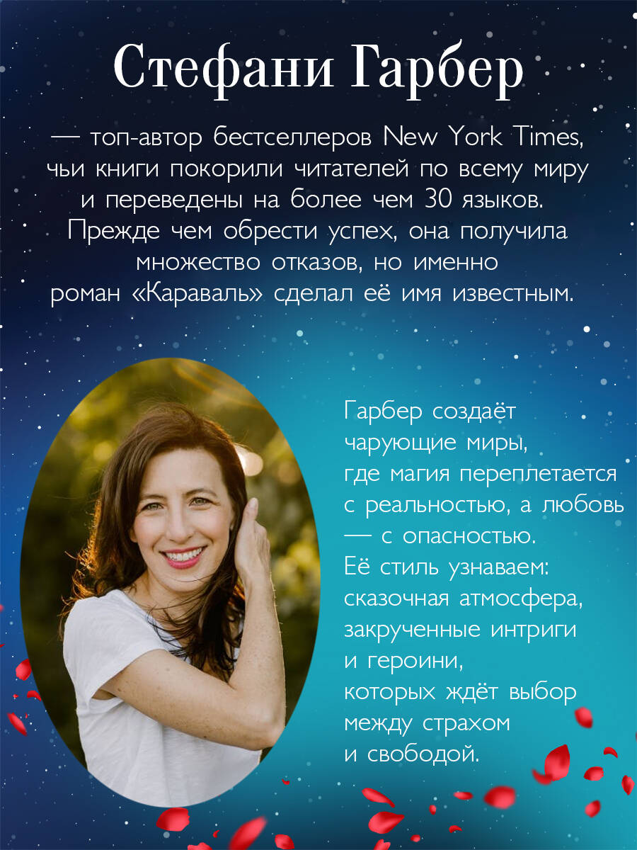 Караваль (#1) | Caraval (#1) - Ozon image 4