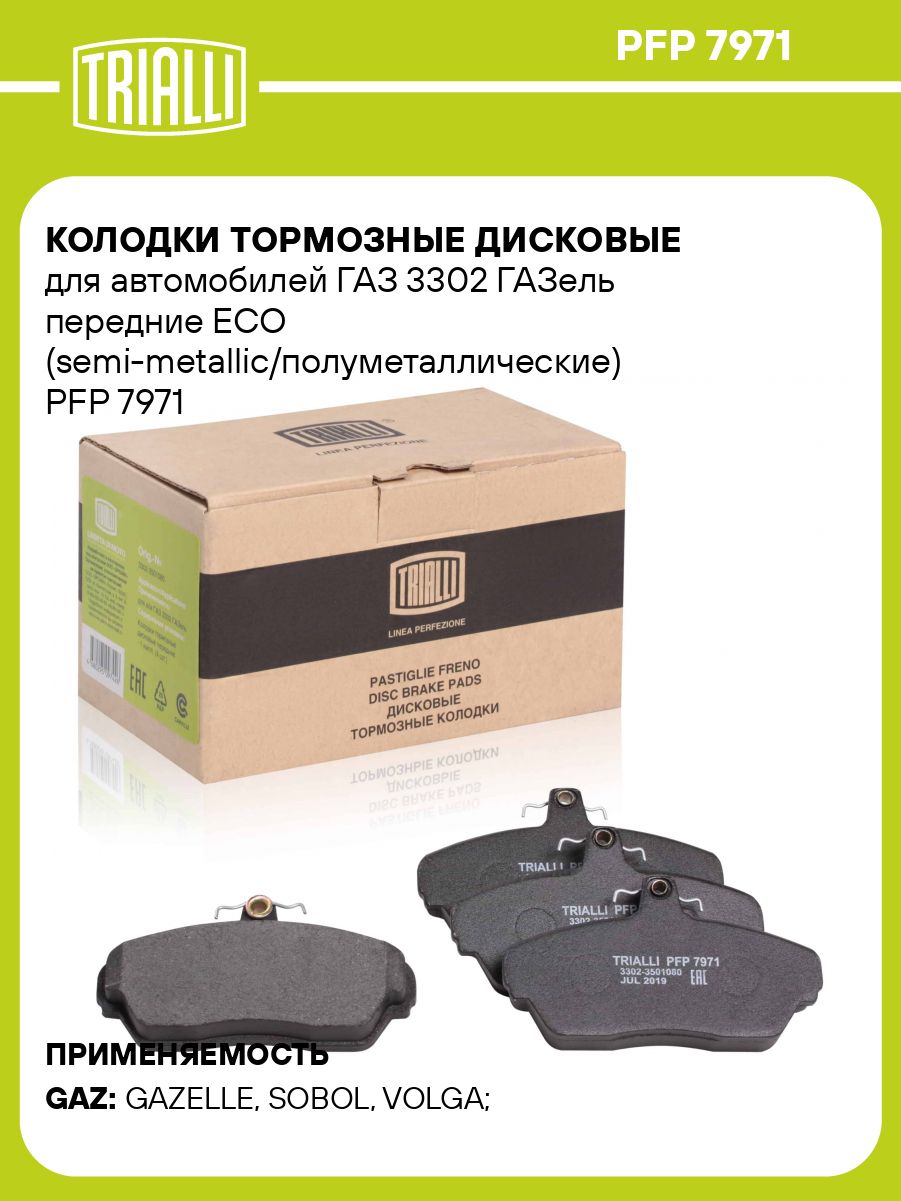 Колодка тормозная 3302,3110 пер к-т 4шт Linea Perfecto (TRIALLI)