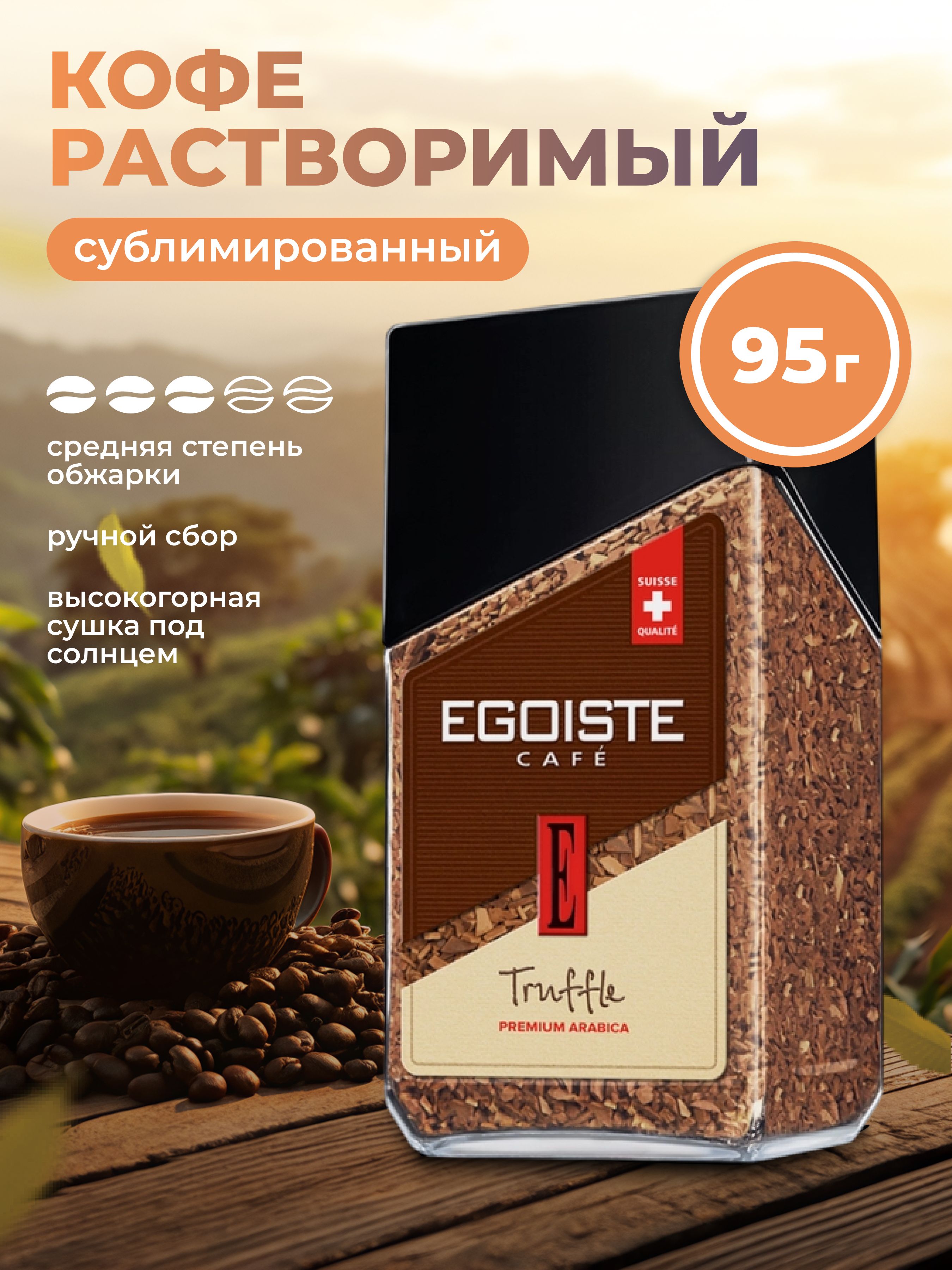 Коферастворимыйсублимированный95гEGOISTETruffle