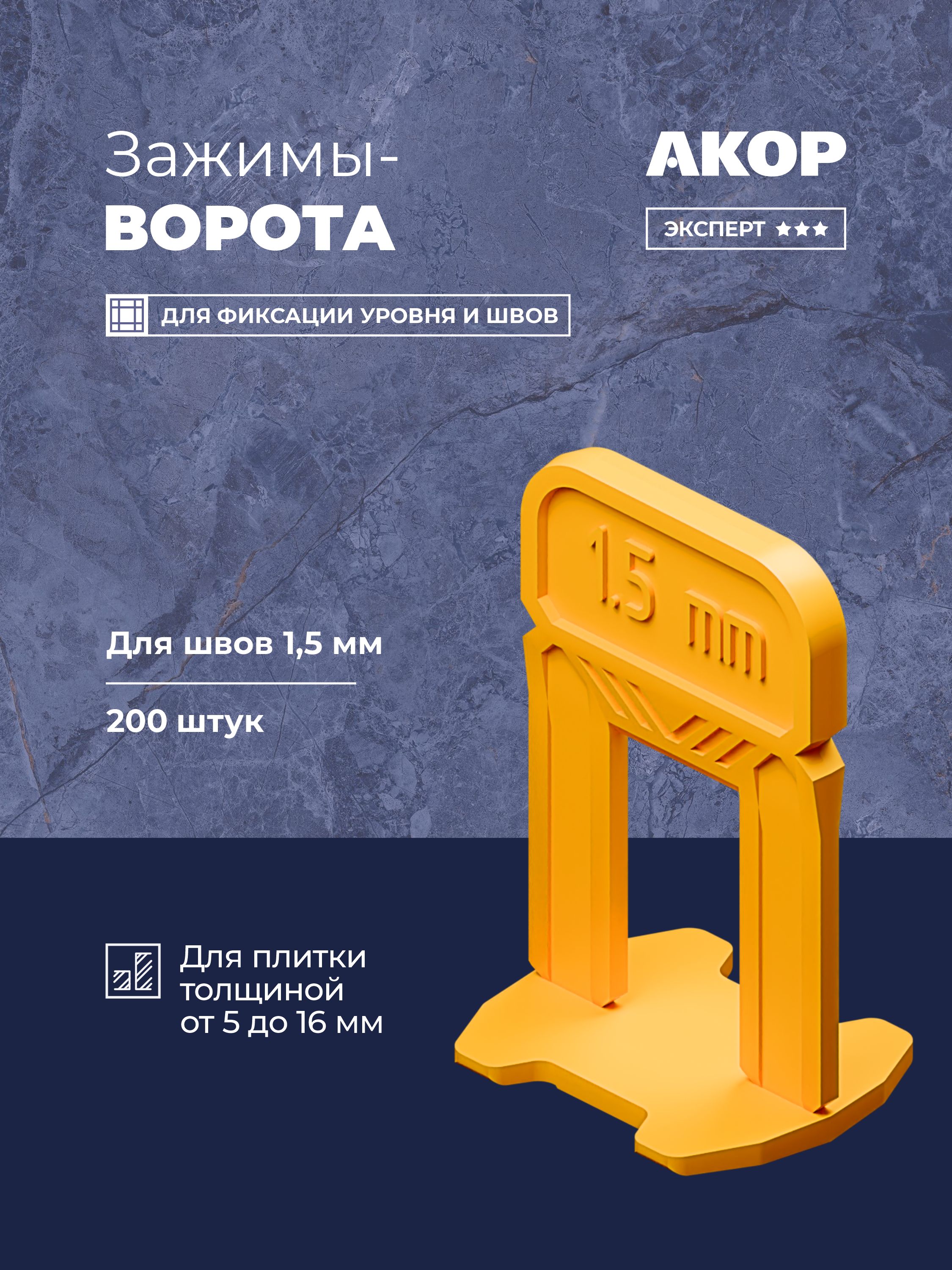 Зажимы-ворота(СВП)шов1,5мм,толщинаплитки5-16мм,200шт.,АКОРЭксперт