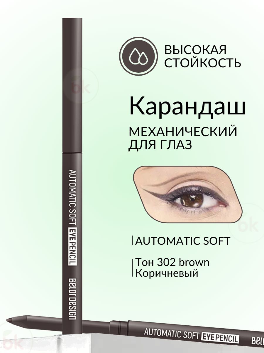 BelorDesignКарандашдляглазAUTOMATICSOFTEYEPENCILмеханическийтон302коричневый