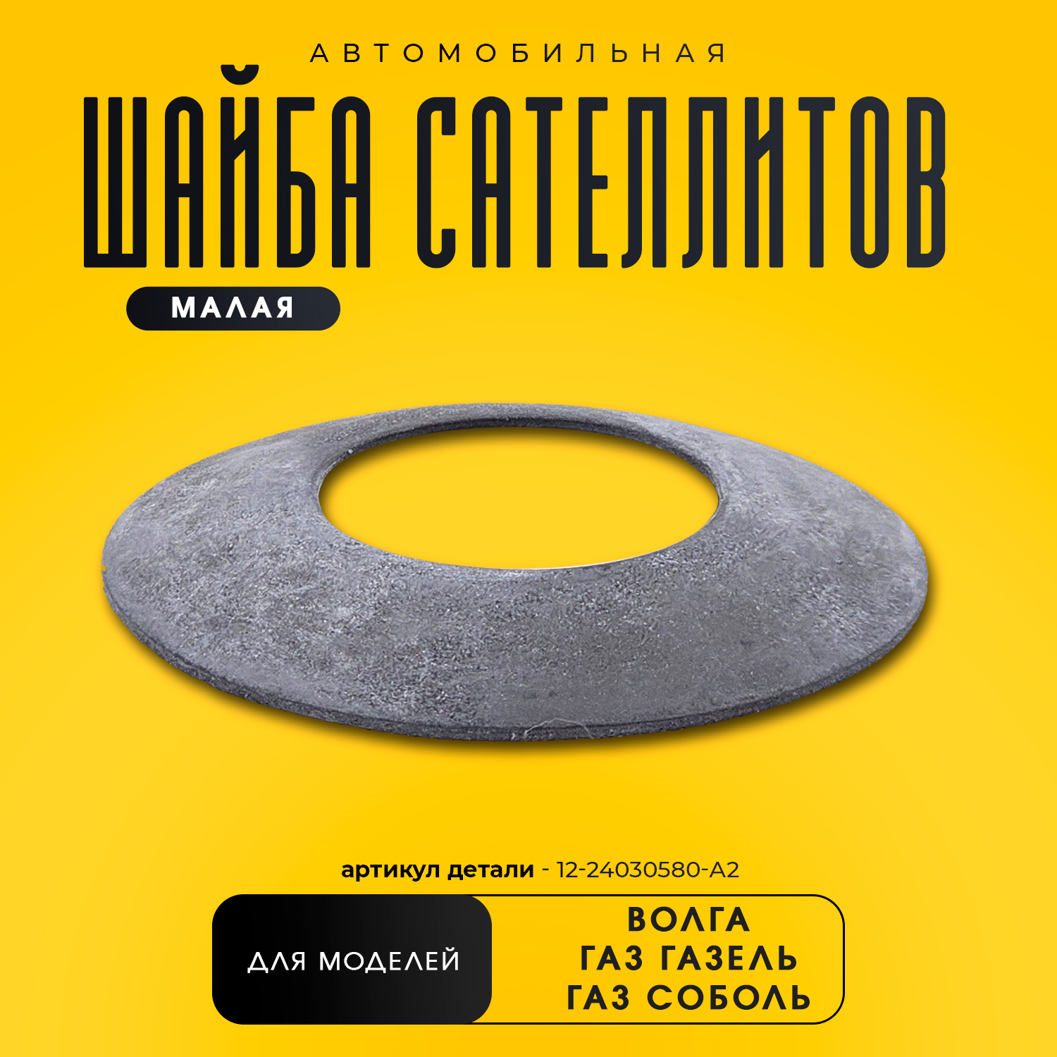 ШАЙБА ОПОРНАЯ САТЕЛЛ