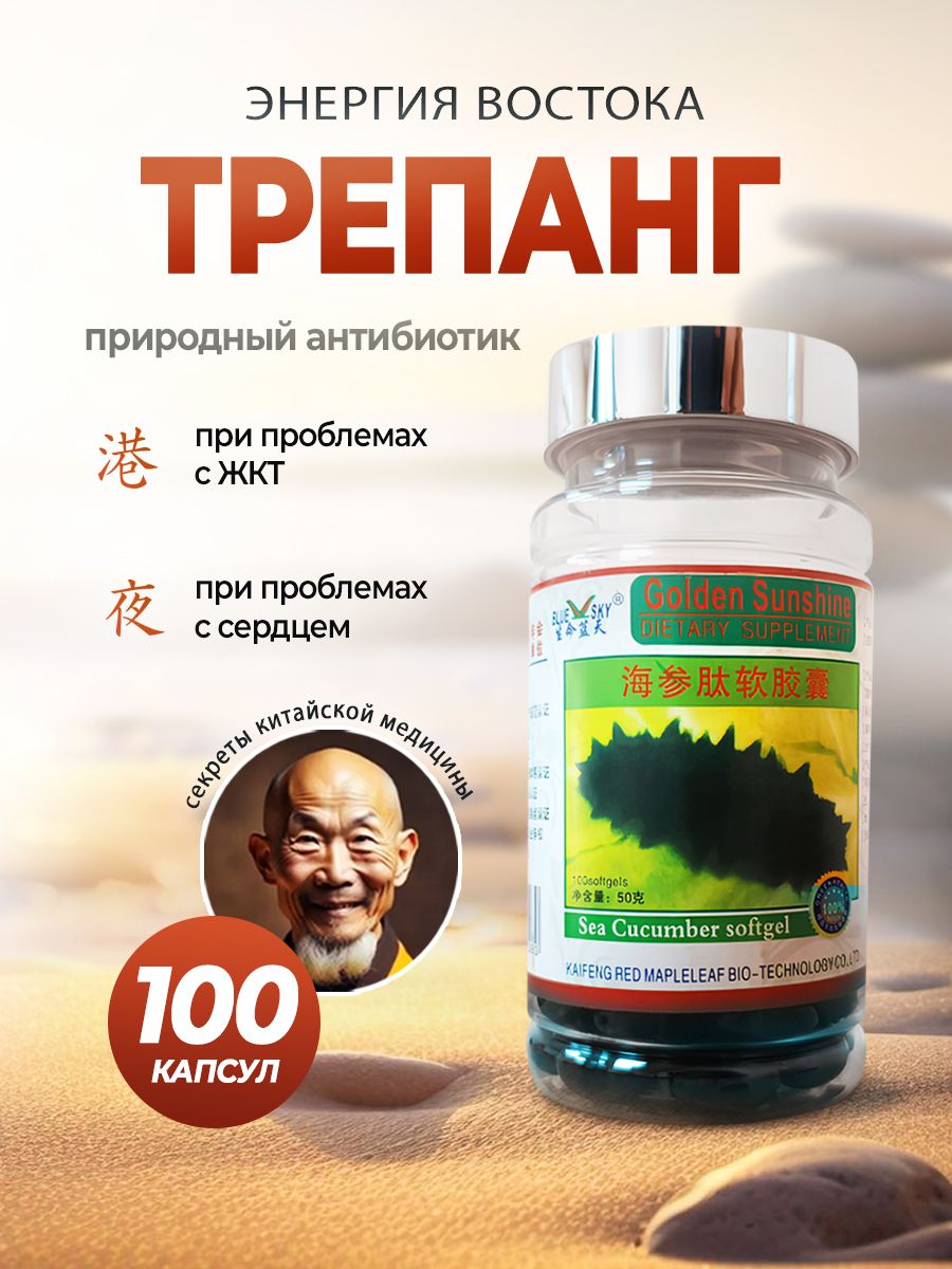 КапсулыТрепангGoldenSunshineдляподдержкииммунитета,печени,сердца,ЖКТикожи,натуральныйкомплекссантиоксидантнымэффектом,100шт