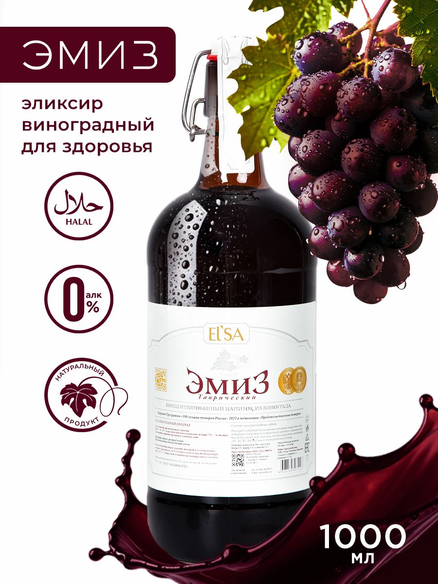 ЭМИЗТаврическийВиноградныйбезалкогольныйэликсир,соквиноградныйконцентрированныйдляукрепленияиммунитетаидетоксочищенияорганизма,1литр