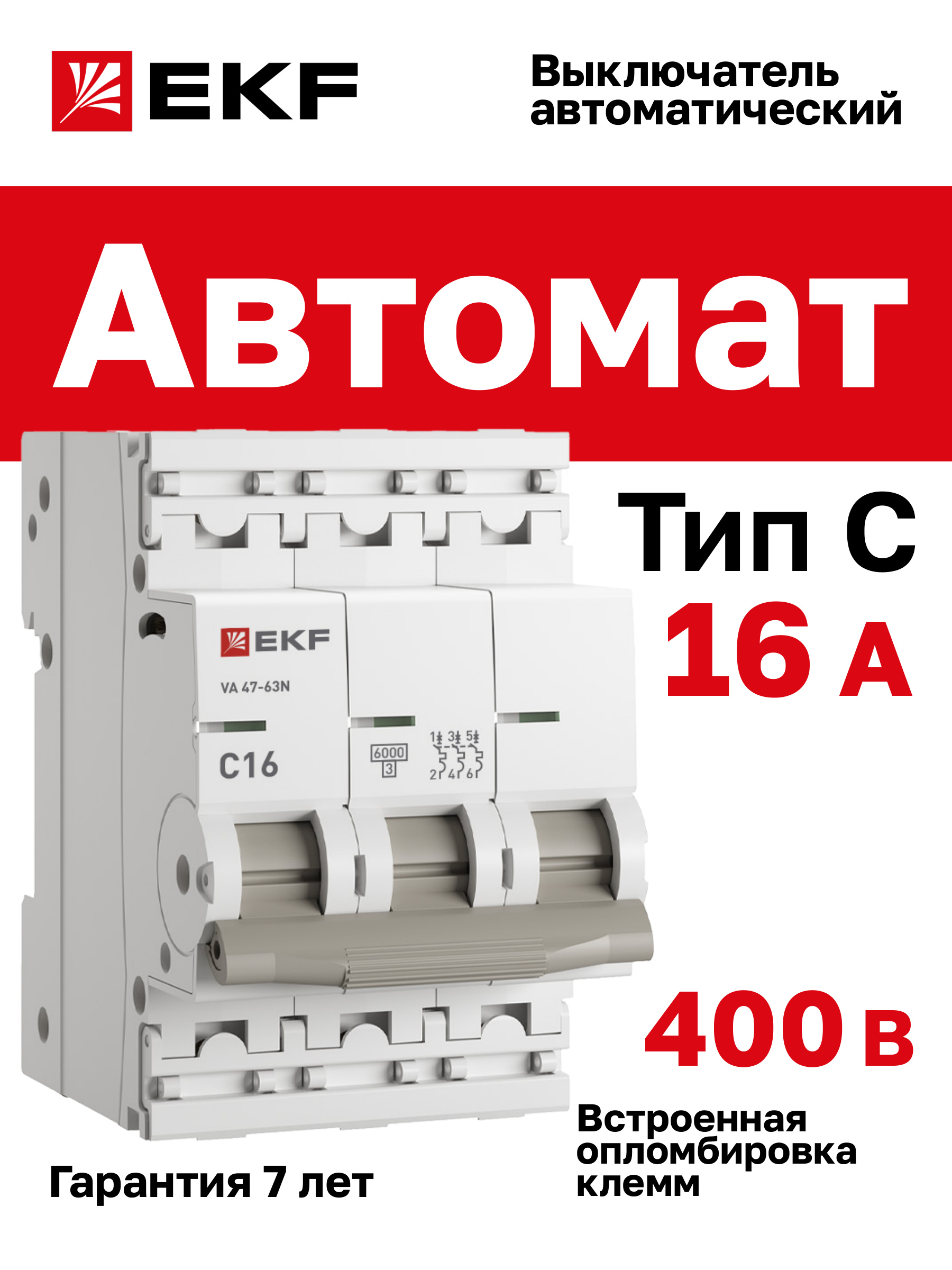 Автомат16А,типC,трехполюсный3P,6кА,cовстроеннойопломбировкойклеммEKFPROximaВА47-63N(АвтоматическийвыключательC16)