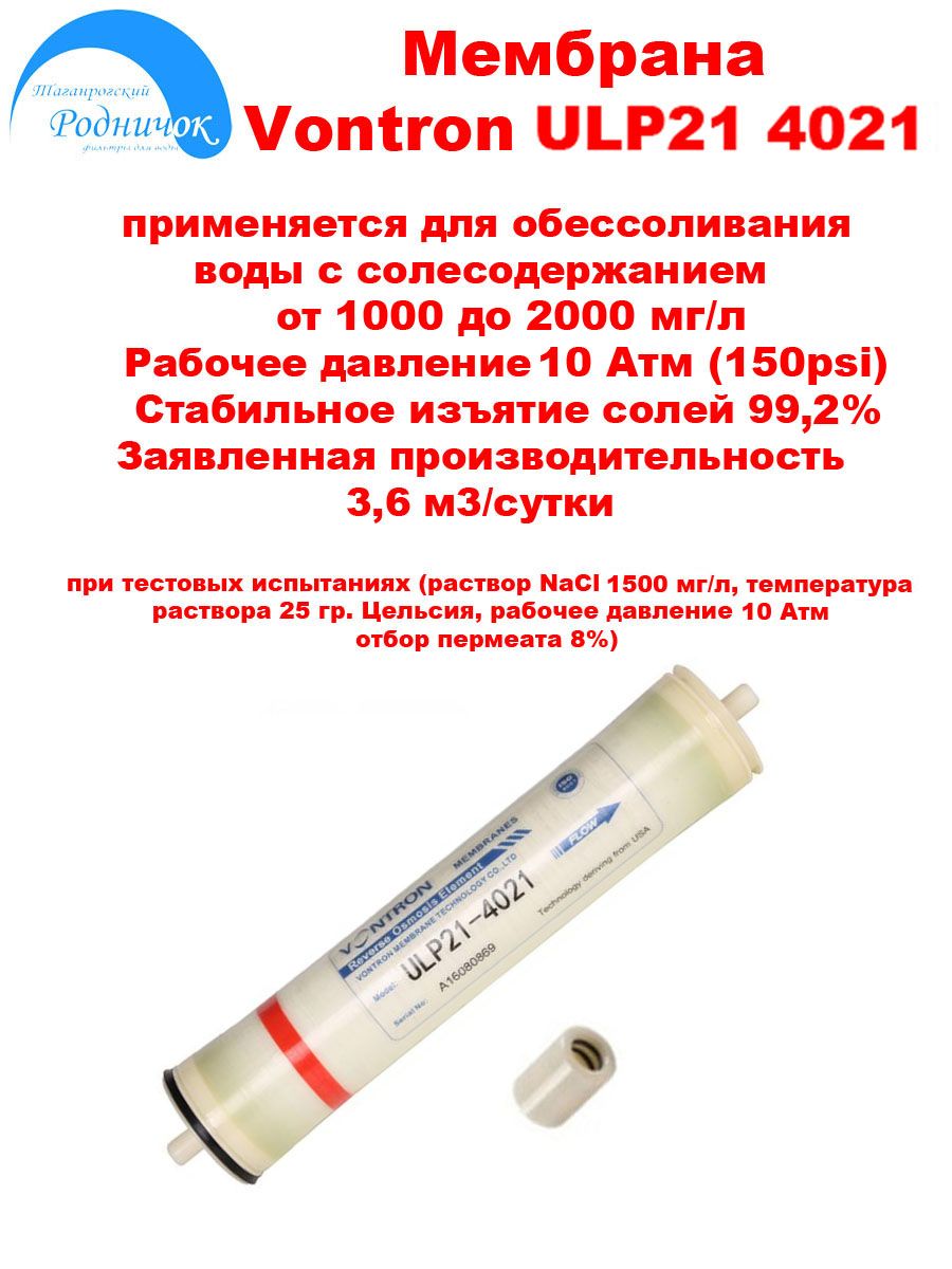 МембранаобратногоосмосаVontronULP214021