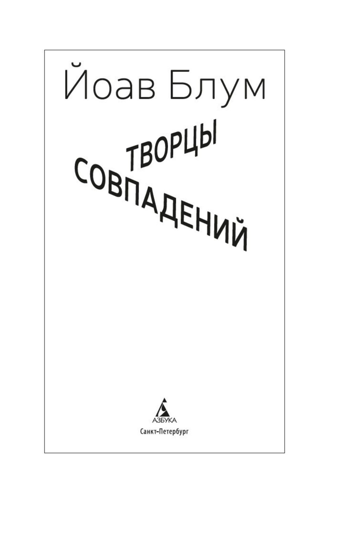 Творцы совпадений | The Architects of Coincidence - Ozon image 6