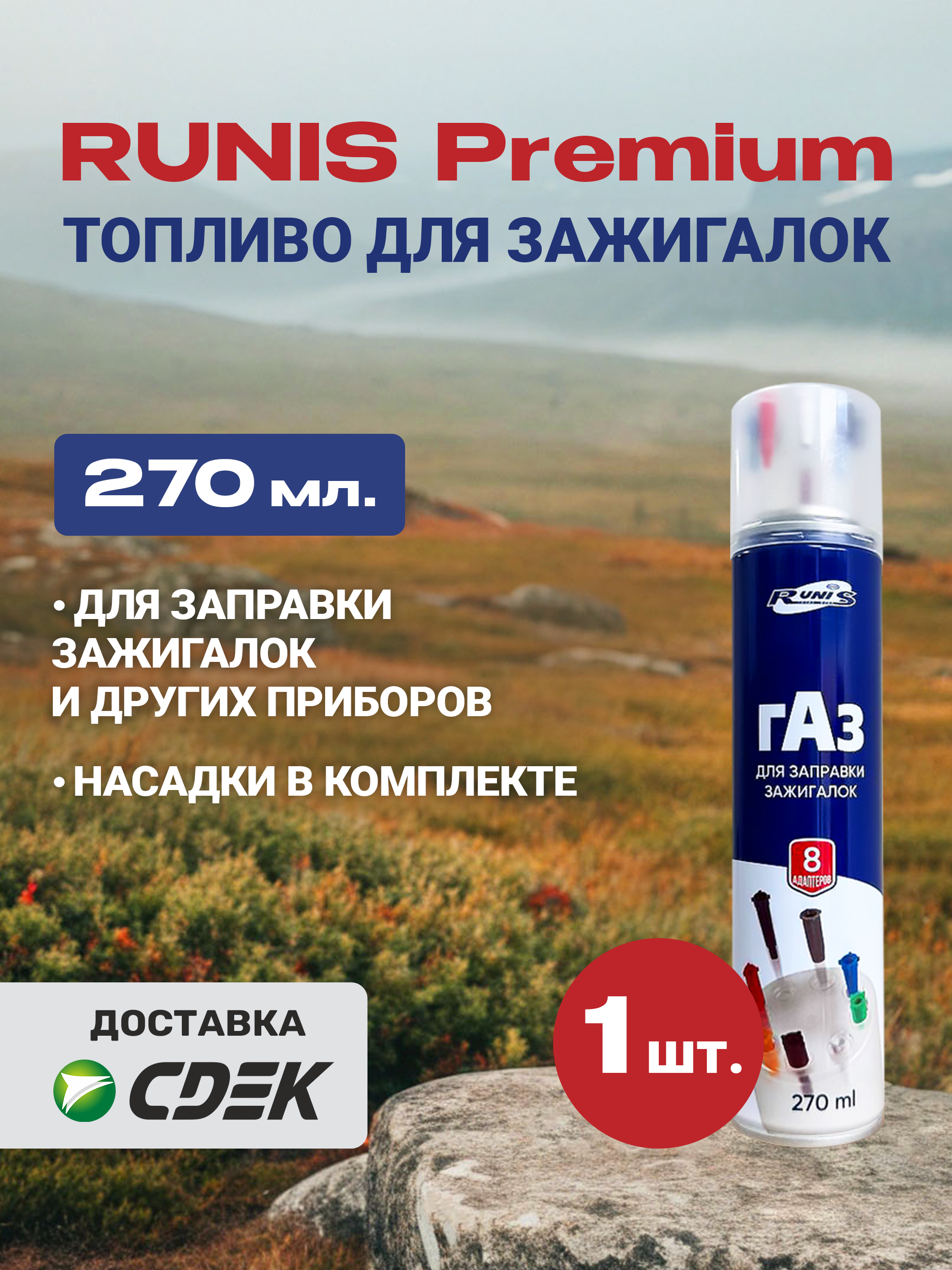 RUNISТопливодлязажигалки,270мл