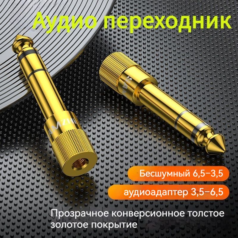 Переходник,Переходник6.5мм(штекер)на3.5мм(гнездо)позолоченныйуниверсальный,длягитар/микрофонов/ПК,антиокислительный