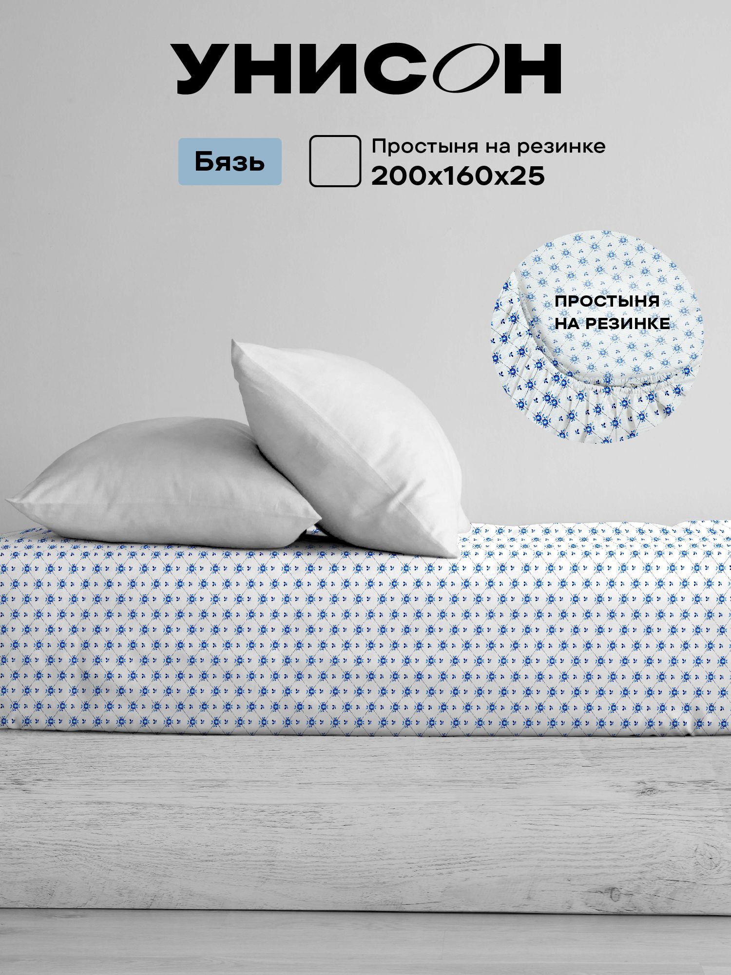УнисонПростынянарезинке,Бязь,2хспальная,160х200см,высота25см,резинкапоуглам/простынь,Гжель,рис.36198-1