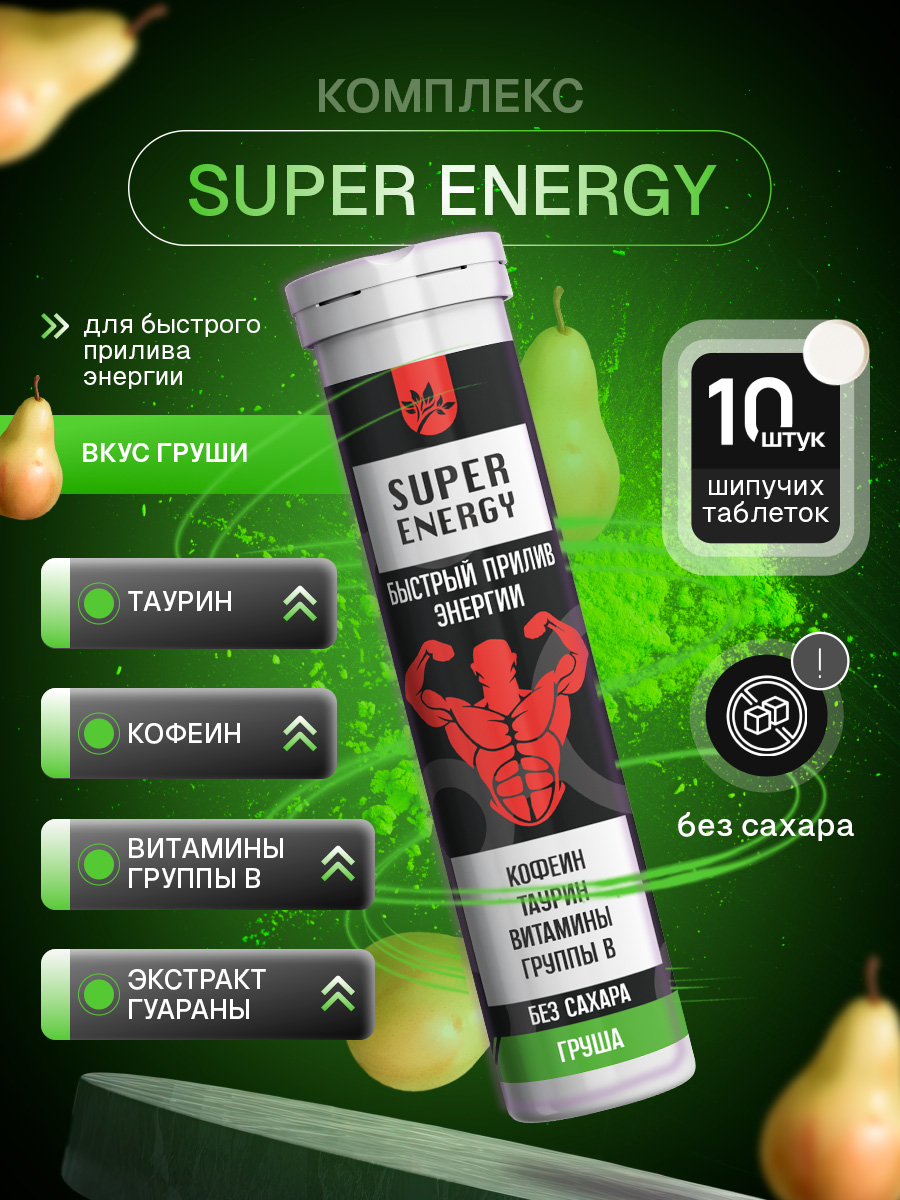 SUPERENERGYКомплексдлябыстрогоприливаэнергии(Таурин,Кофеин,ВитаминыгруппыВ),груша10порций,напитоквшипучихбрикетах