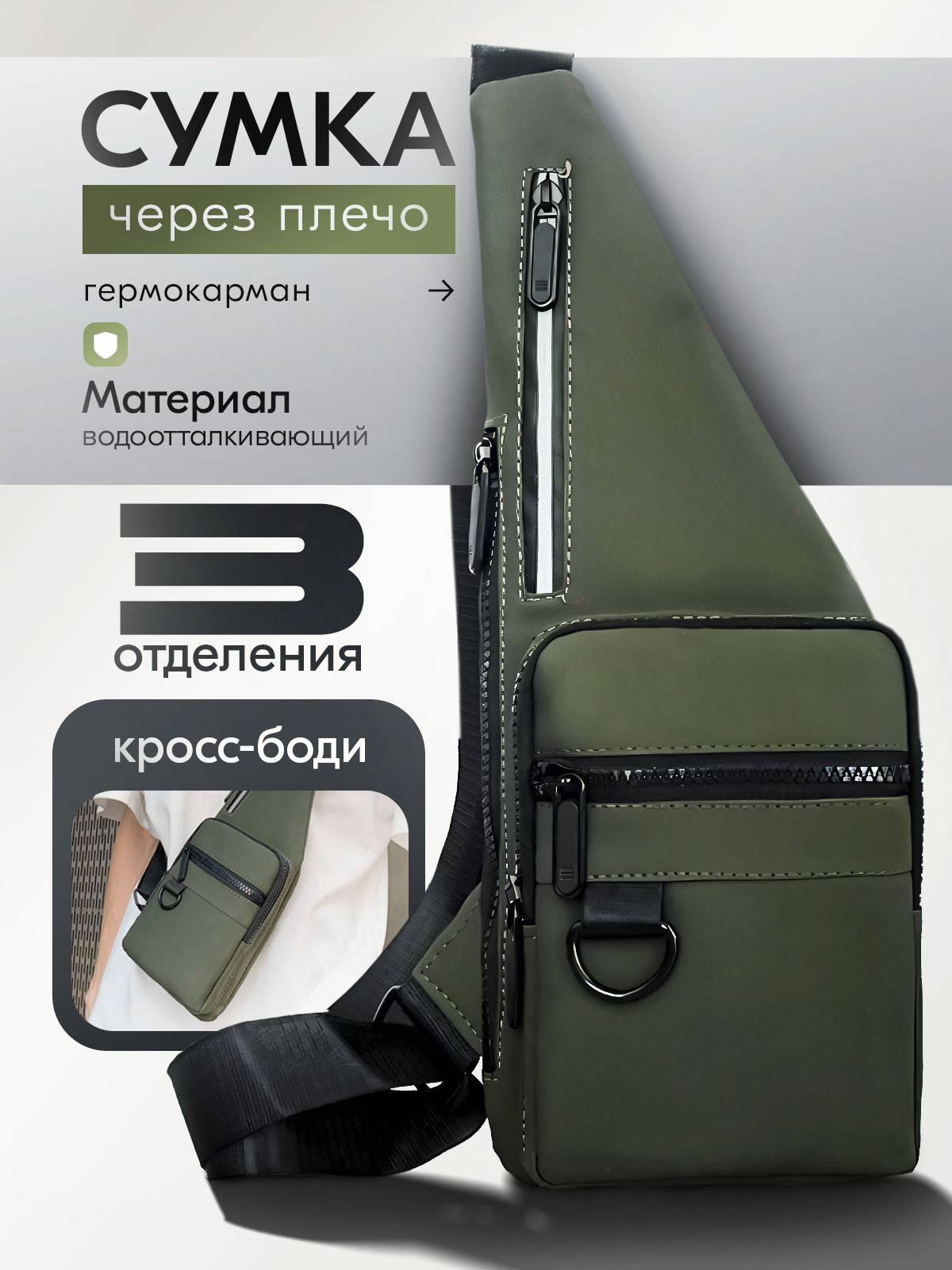 Сумканаплечокросс-бодимужская