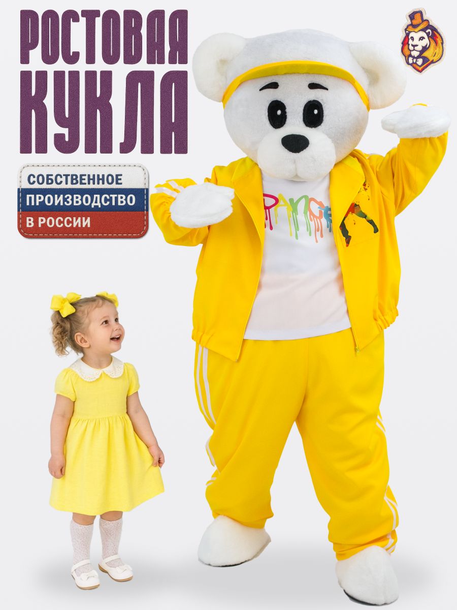 Ростовая кукла Медведь Винки Белый в Брейк Данс желтый р. 44-52