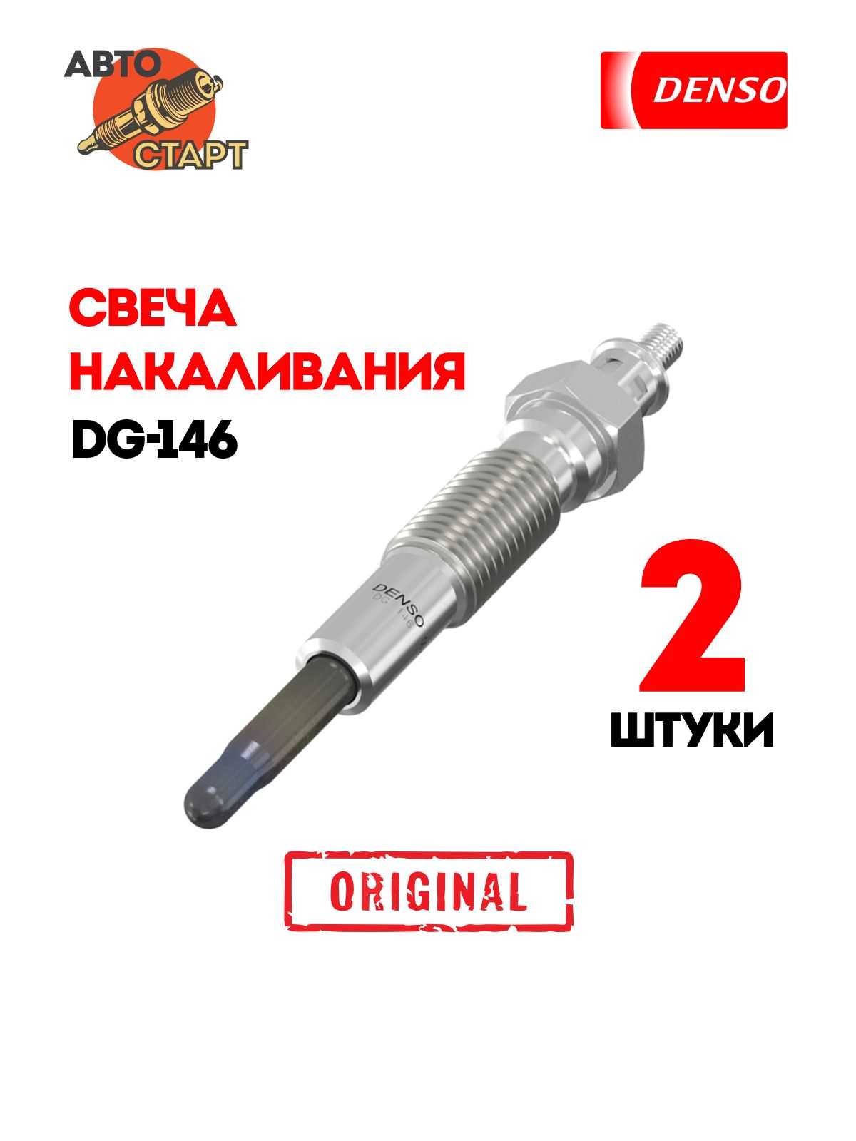 DG-146 Свеча накаливания FORD RANGER 2.5 TD 4x4 (WL-T) 80 109 1997 – 2011/SUZUKI VITARA 2.0 TD  (SV