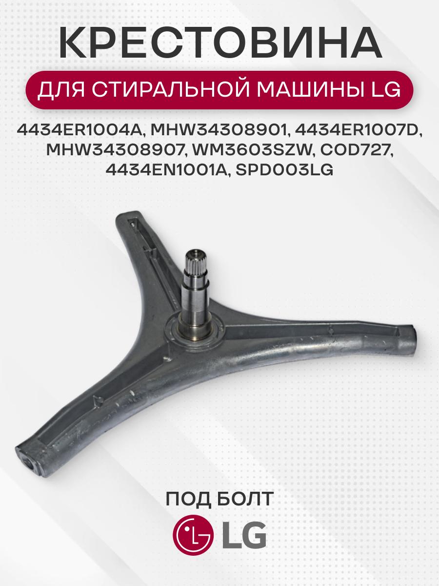 Крестовина барабана стиральной машины для LG, 4434ER1007D, MHW34308901