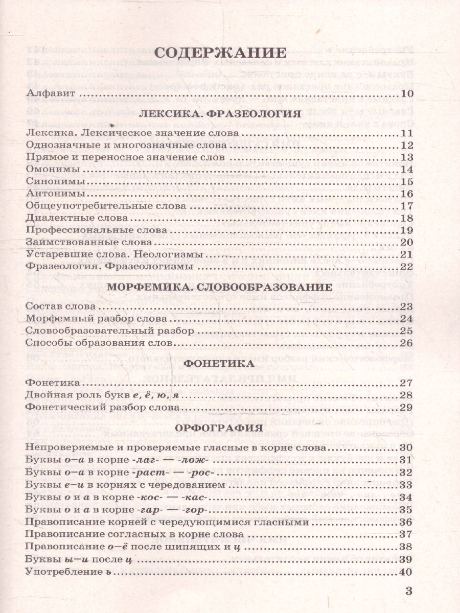 Русский язык 5-9 классы. В схемах и таблицах. ФГОС Новый | Russian Language Grades 5-9: In Charts and Tables: New Federal State Educational Standard - Ozon image 1