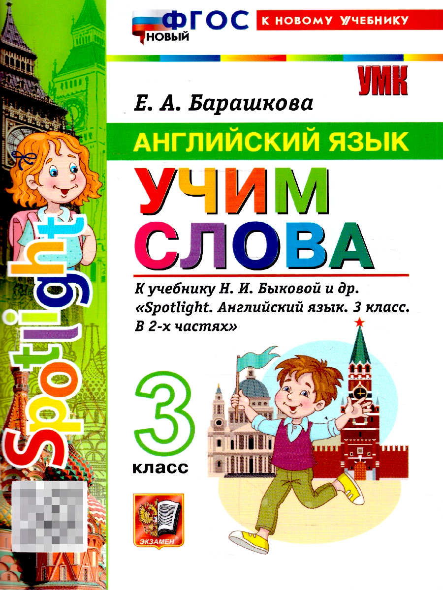 Английский язык 3 класс. Учим слова. Spotlight. К учебнику Н. И. Быковой и др. ФГОС Новый | Reference Book