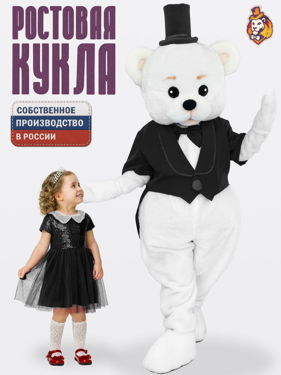Ростовая кукла Мишка Топтыгин белый в черном фраке р. 44-52