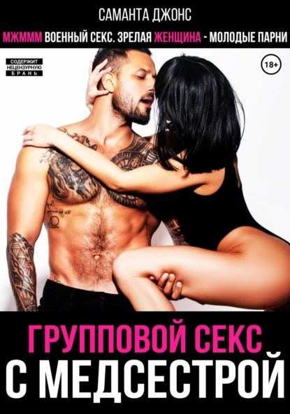 Секс С Медсестрой Читать
