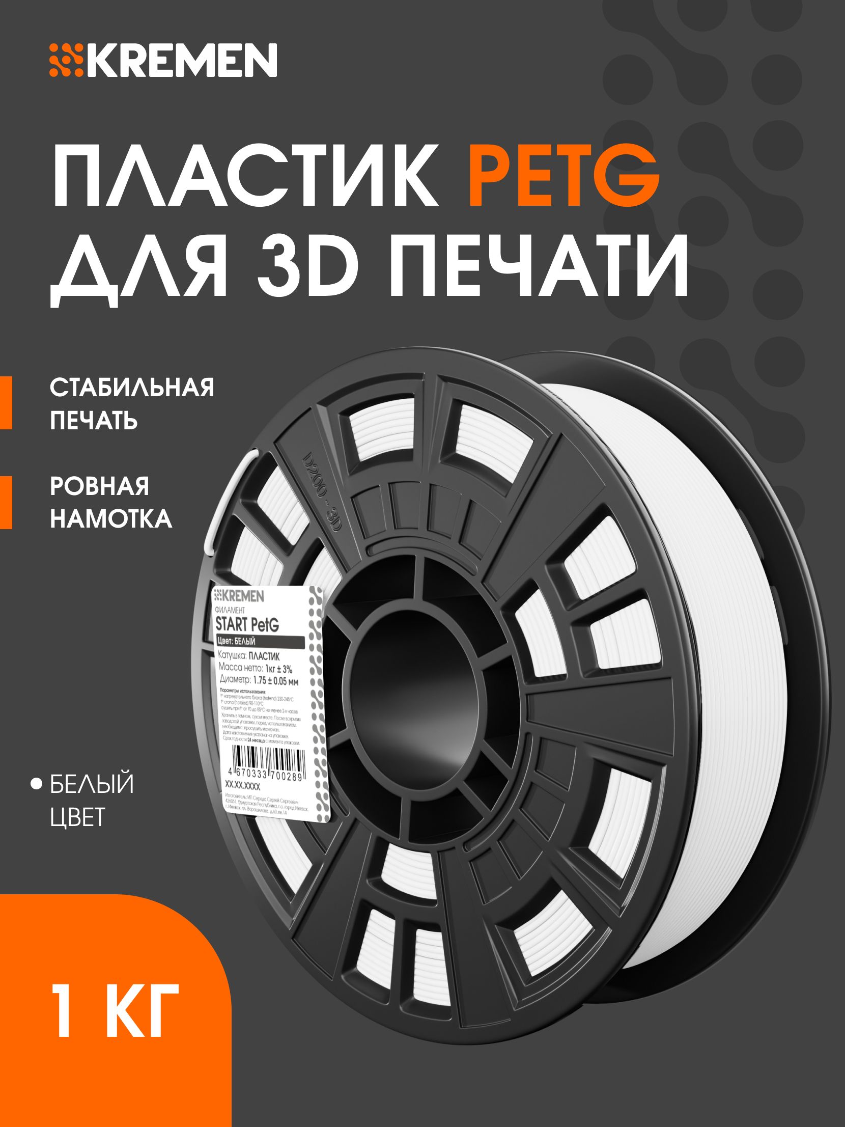 Пластикдля3DпринтераStartPETG(1кг,1.75мм,белый)напластиковойкатушке