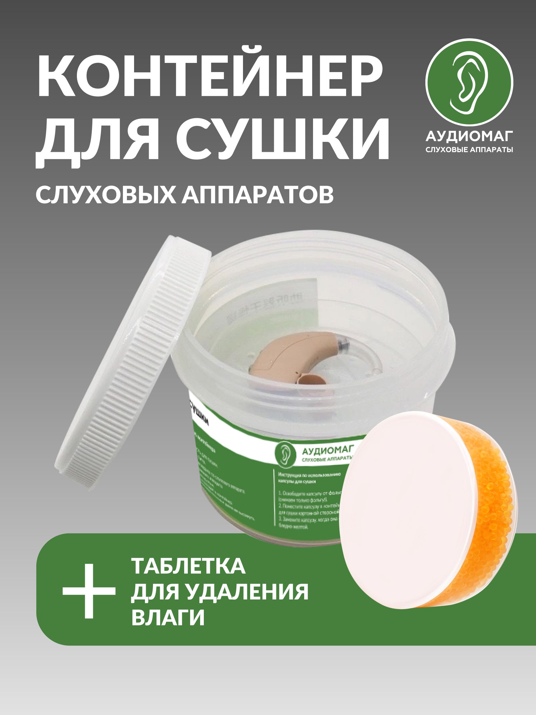 Контейнердлясушкислуховыхаппаратовиусилителейзвукаотвлагиипота.Сушильнаякамерабокссвлагопоглотителемабсорбентом.