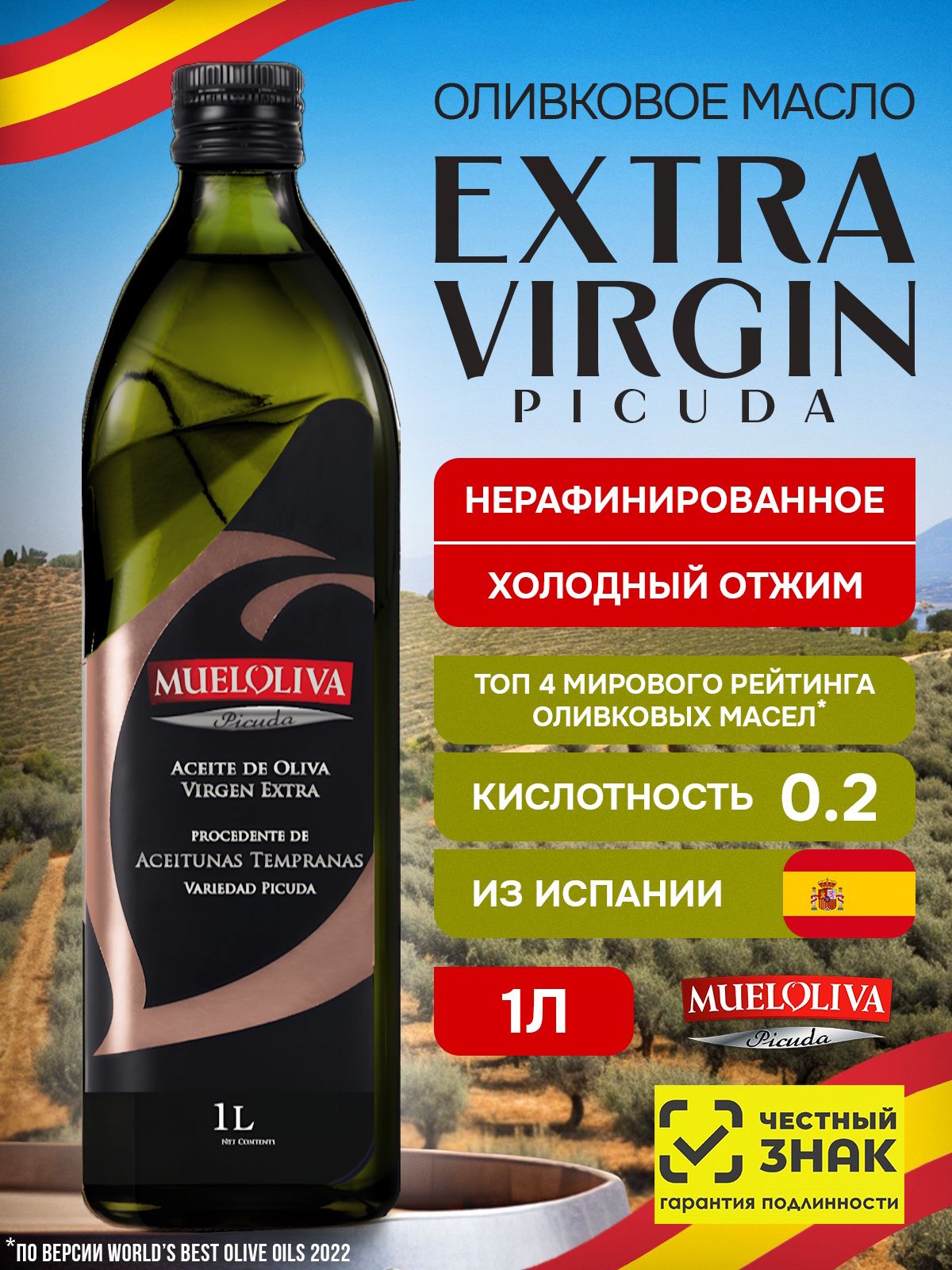 Оливковое Масло Extra Virgin Picuda 1 литр, Нерафинированное, Холодного Отжима, для салатов, для еды, пищевое, из Испании, MUELOLIVA