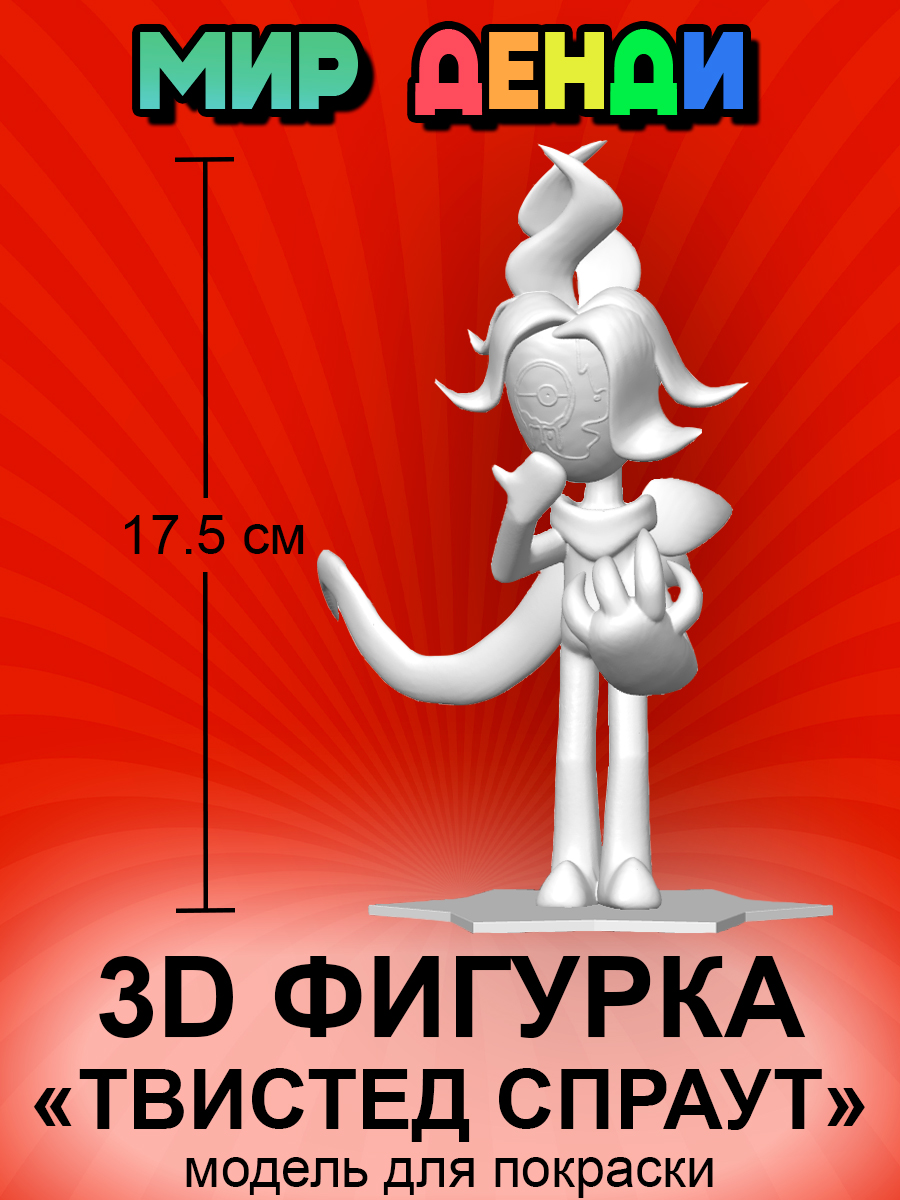 Коллекционная 3D фигурка Твистед Спраут (Twisted Sprout), Мир
