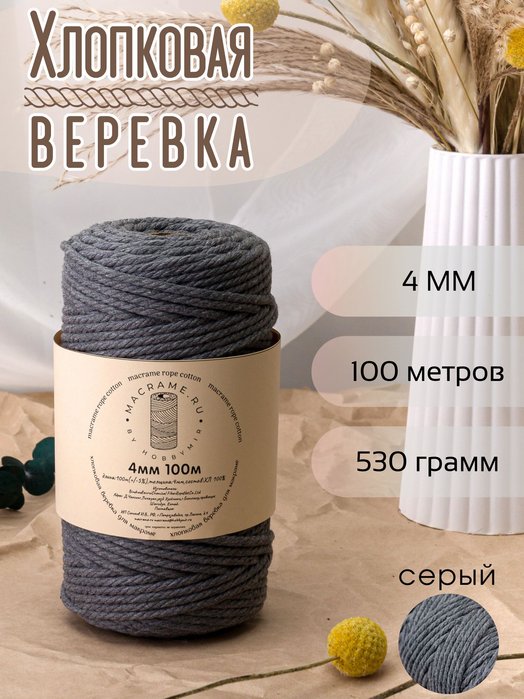 Веревка для макраме из 100% хлопка, 4мм х 100м, серого цвета