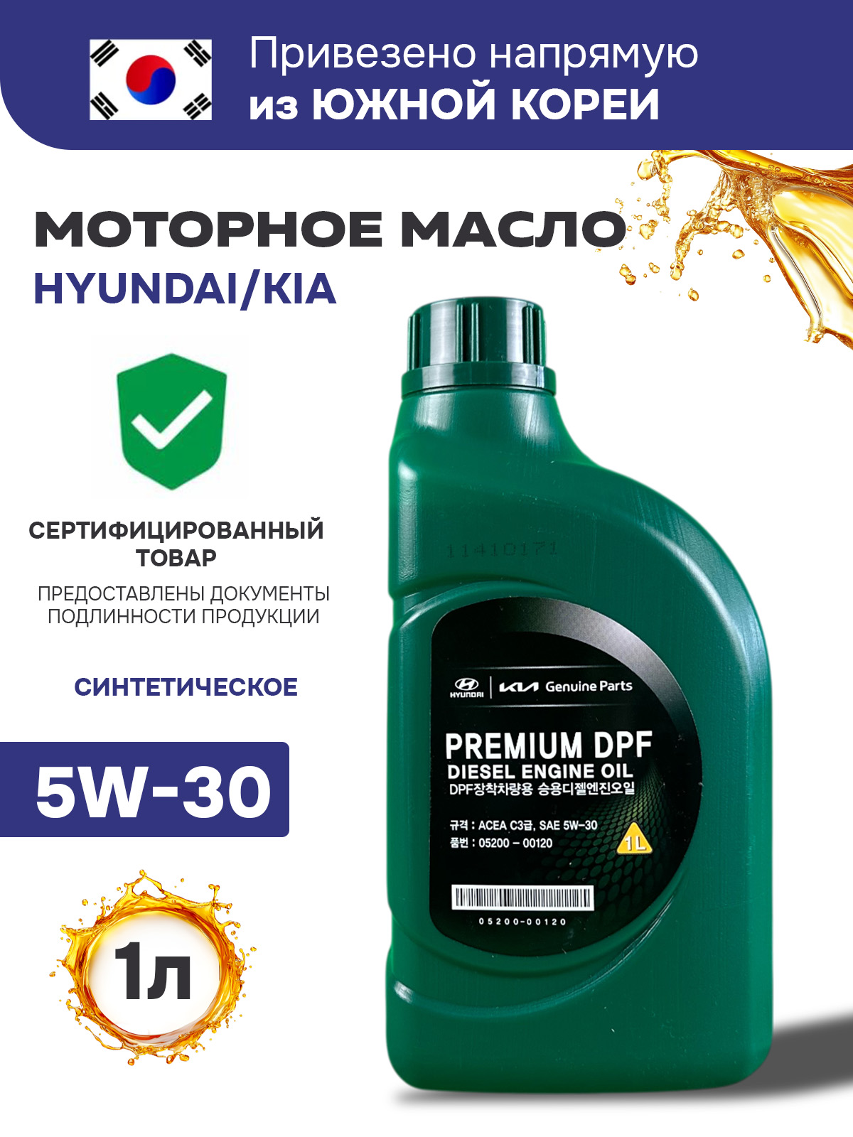 Масло моторное 5W30 синт. Premium DPF Diesel C3 (1л) (HYUNDAI)