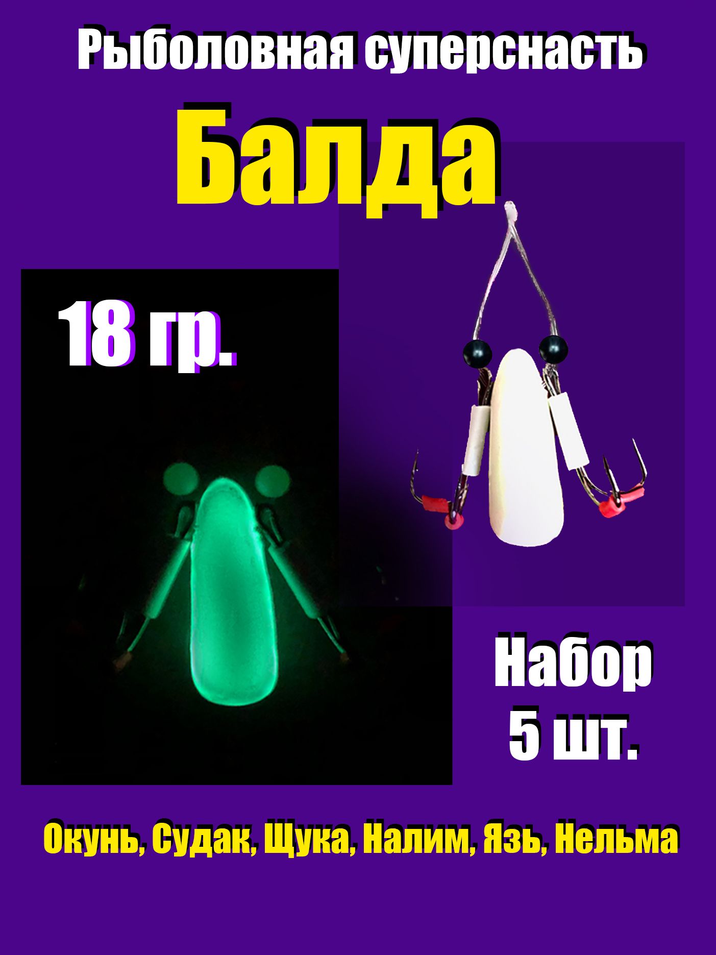 Балдарыболовная.Набор5шт.Балдадлярыбалки.Блесна.Суперснастьнащуку,судака,окуня,язя,налима.Светящаяся,18грамм.FBO-18-5-Sv