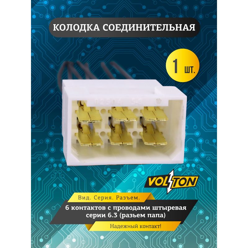 Колодка 6- конт. штыревая серии 6.3, с проводами 1,0 мм кв. VOLTON