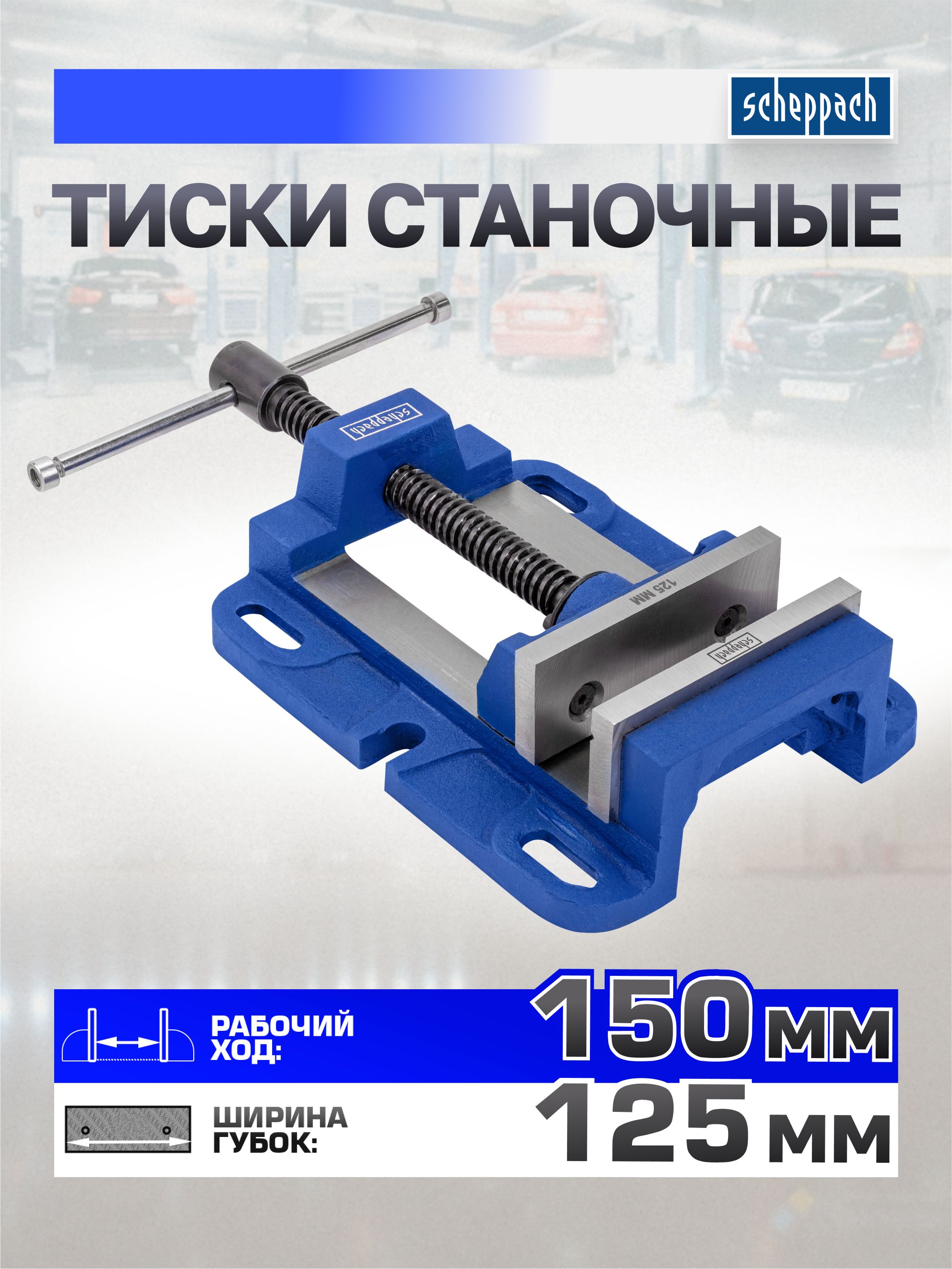 Тискистаночные125мм