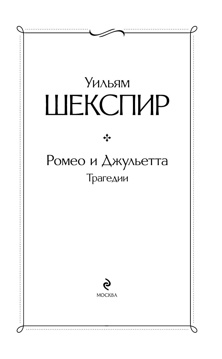 Ромео и Джульетта. Трагедии | Romeo and Juliet: Tragedies - Ozon image 5