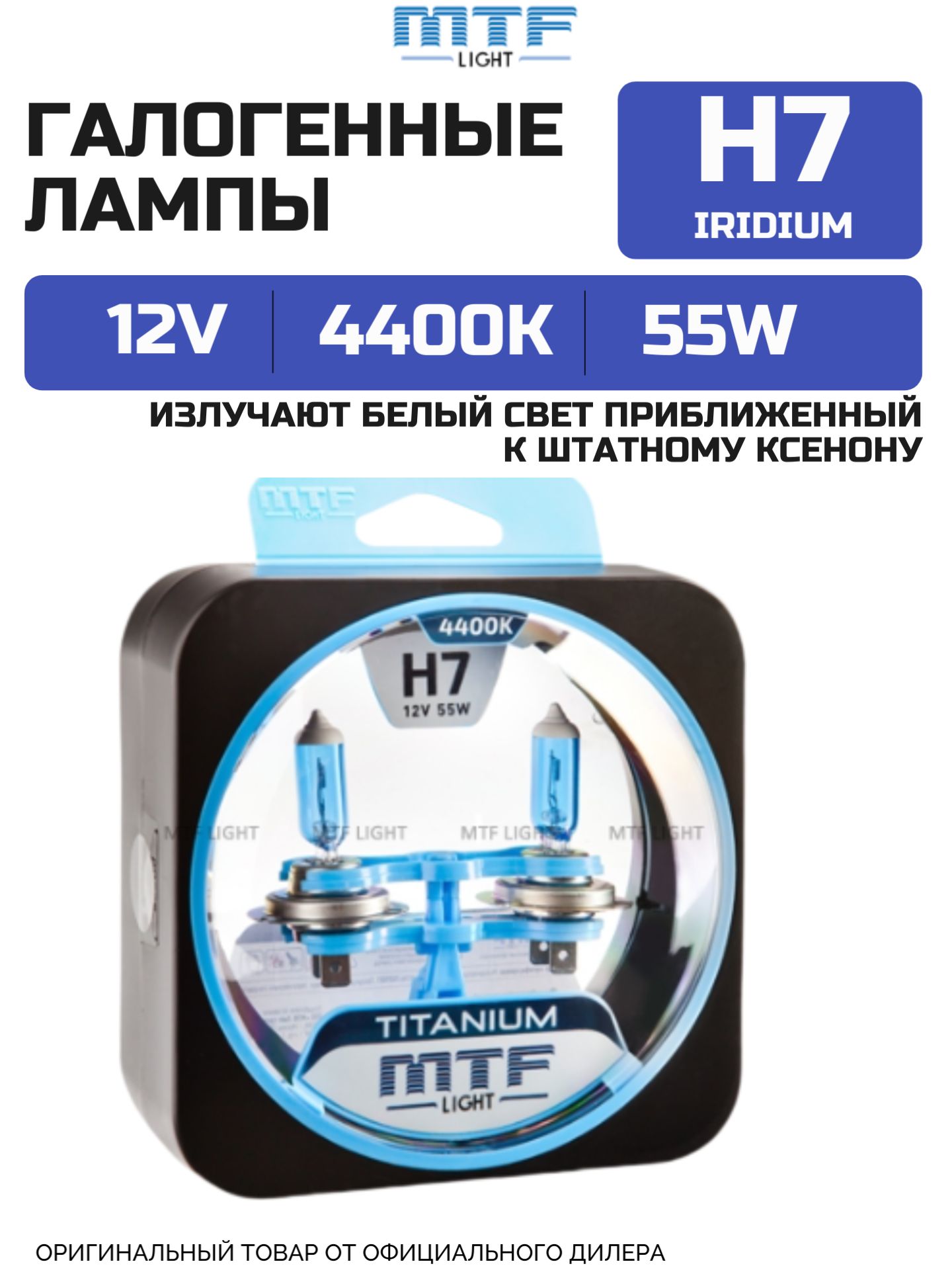 ГалогенныелампыH7TITANIUM12V55w4400KMTFLight