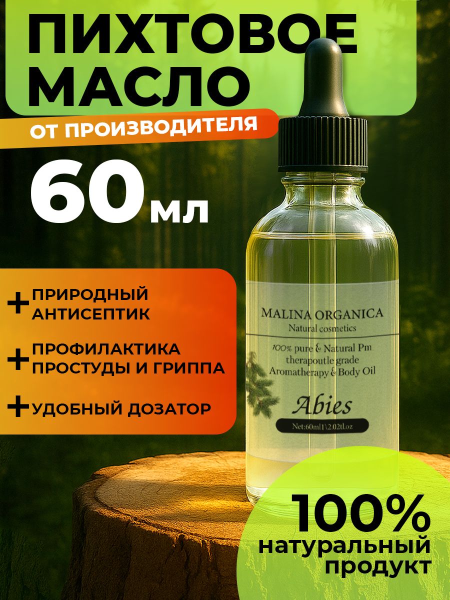 ЭфирноемаслопихтаMalinaOrganica,60мл