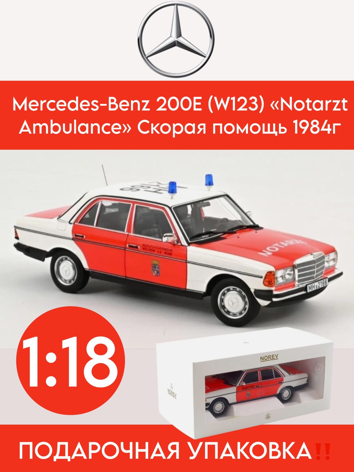 МасштабнаямодельMercedes-Benz200E(W123)"NotarztAmbulance"Скораяпомощь1984г.Norev/1:18/цветбелый/красный