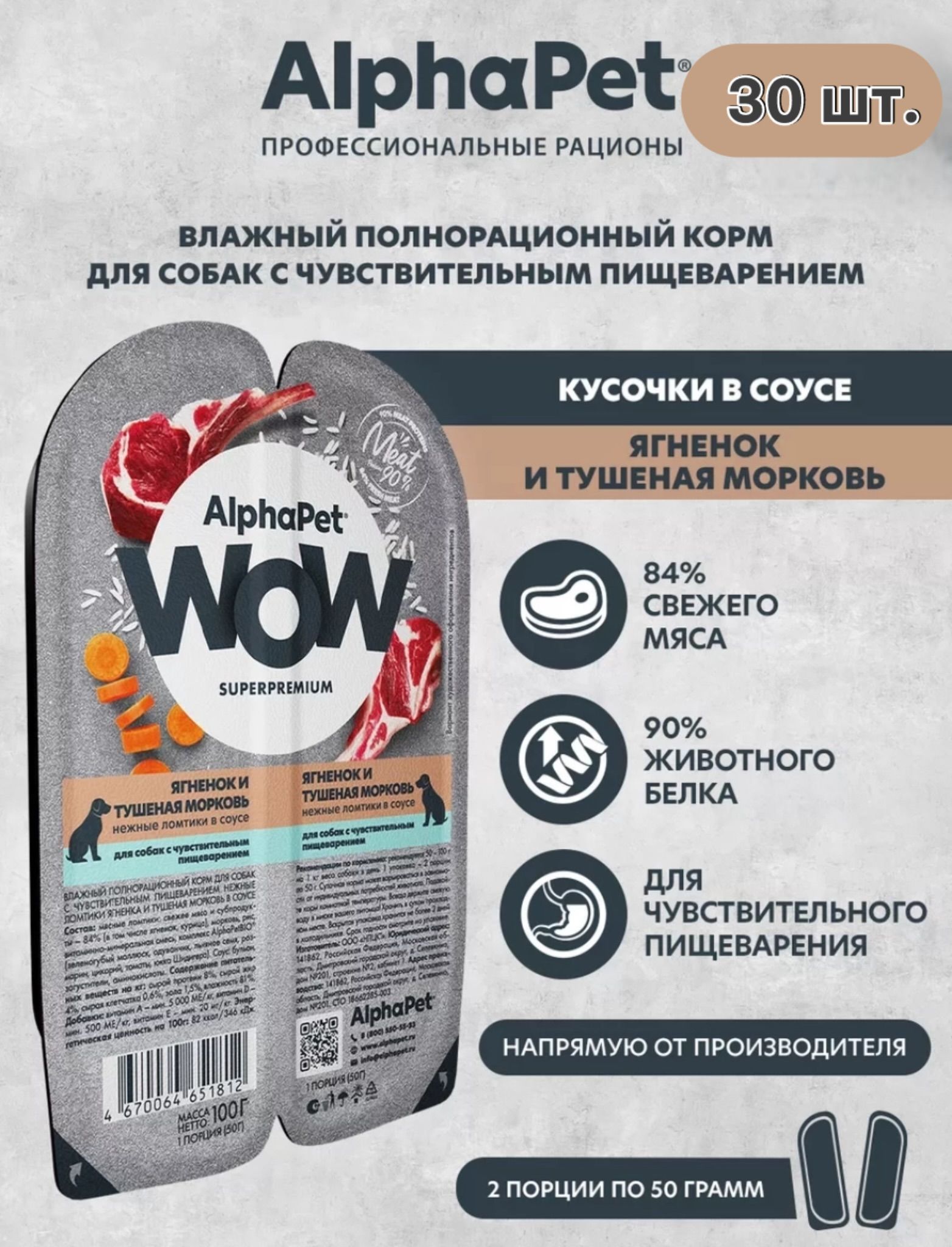 Влажныйкормдлясобак30штх100гWOWSUPERPREMIUM,счувствительнымпищеварением,Ягненокиморковь