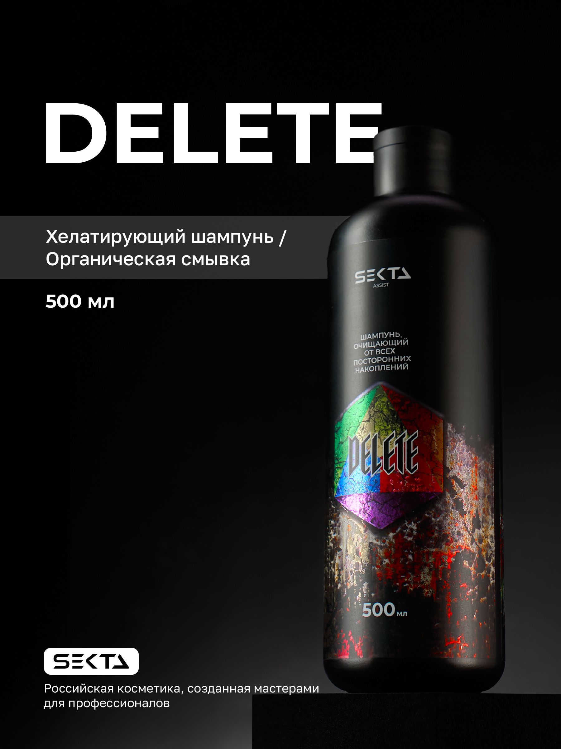 ШампуньочищающийотвсехпостороннихнакопленийDELETEотHairSekta500мл