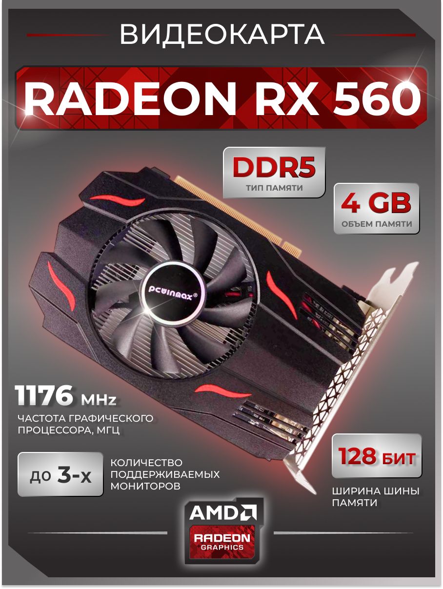 Видеокарта pcwinmax Radeon RX 560, 4 ГБ PCI Express 3.0 DisplayPort ...