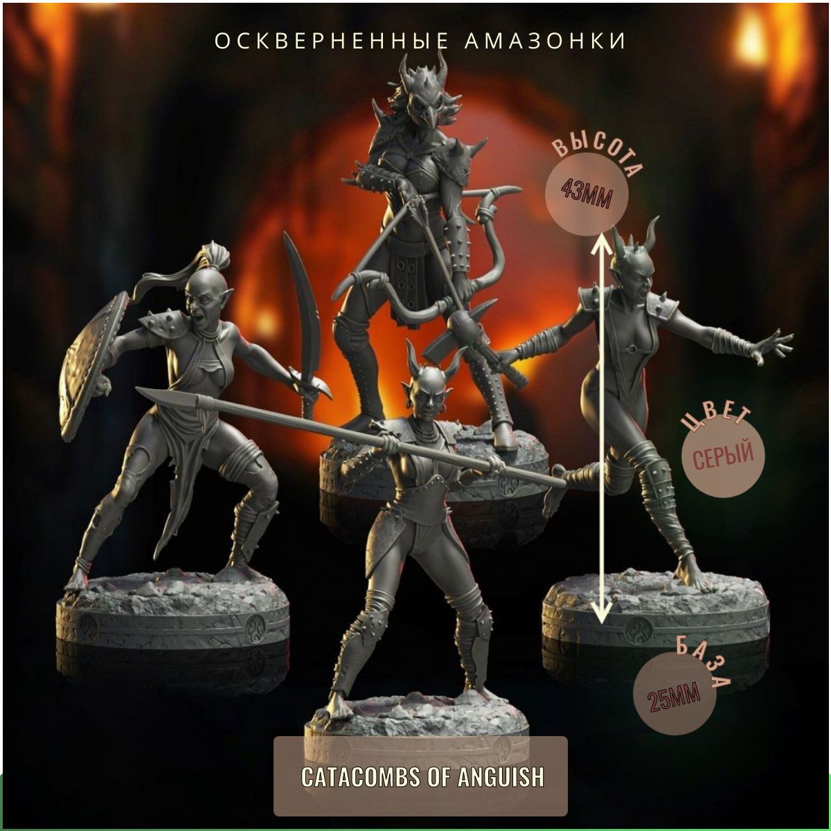 набор из 4шт Оскверненные Амазонки ДнД DnD миниатюры набор Catacombs of Anguish