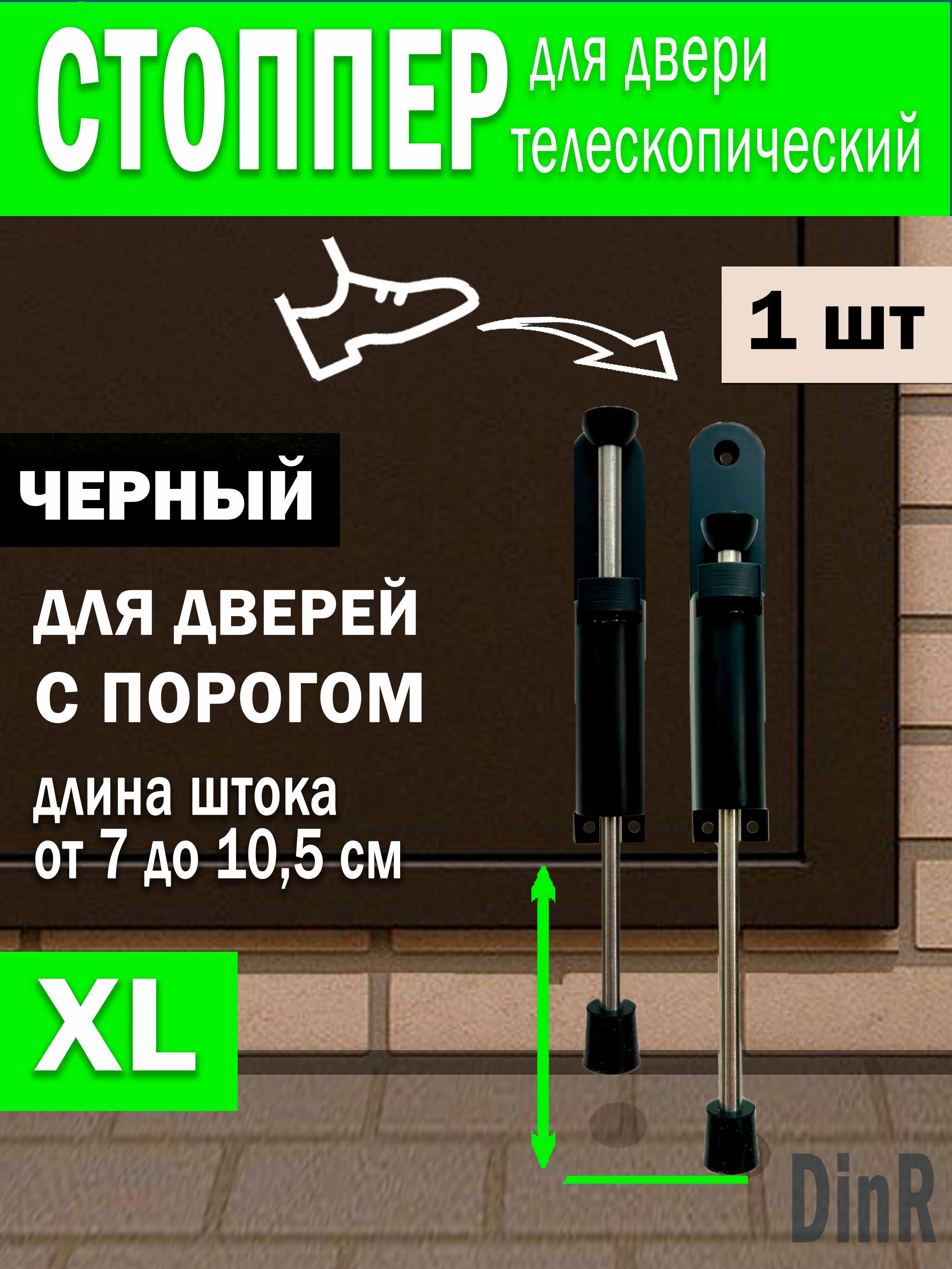 Фиксатордверной(черный,XL-10,5см)телескопический.Ограничительстопперкозьяножкадлядвери/DinR