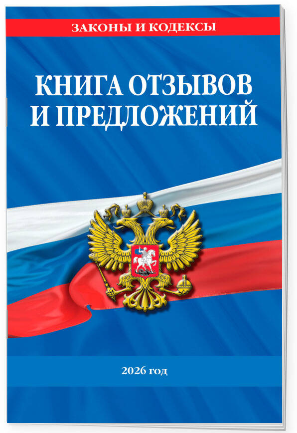 Книга отзывов и предложений 2026 год | Customer Feedback and Suggestions Book 2026 - Ozon image 1