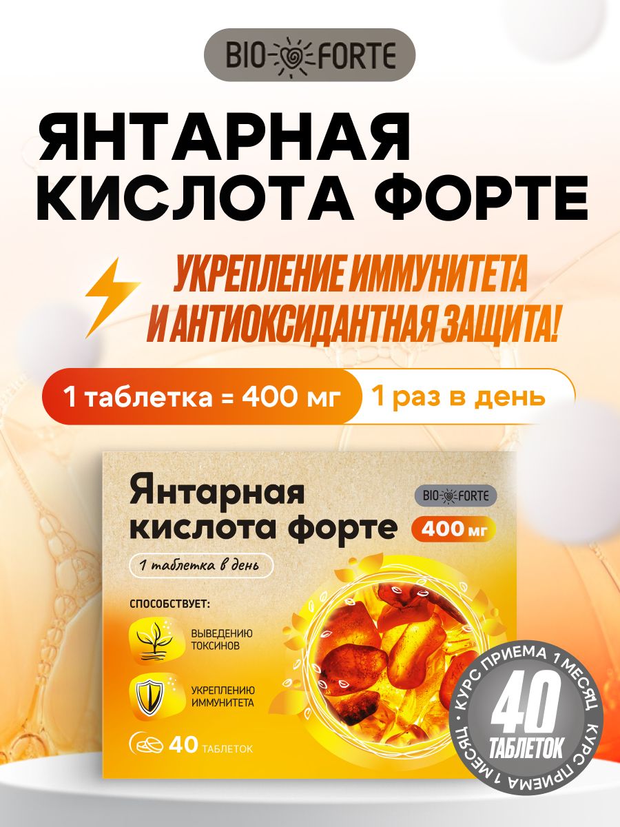 ЯнтарнаякислотаФортетаблетки400мг40штBioForte