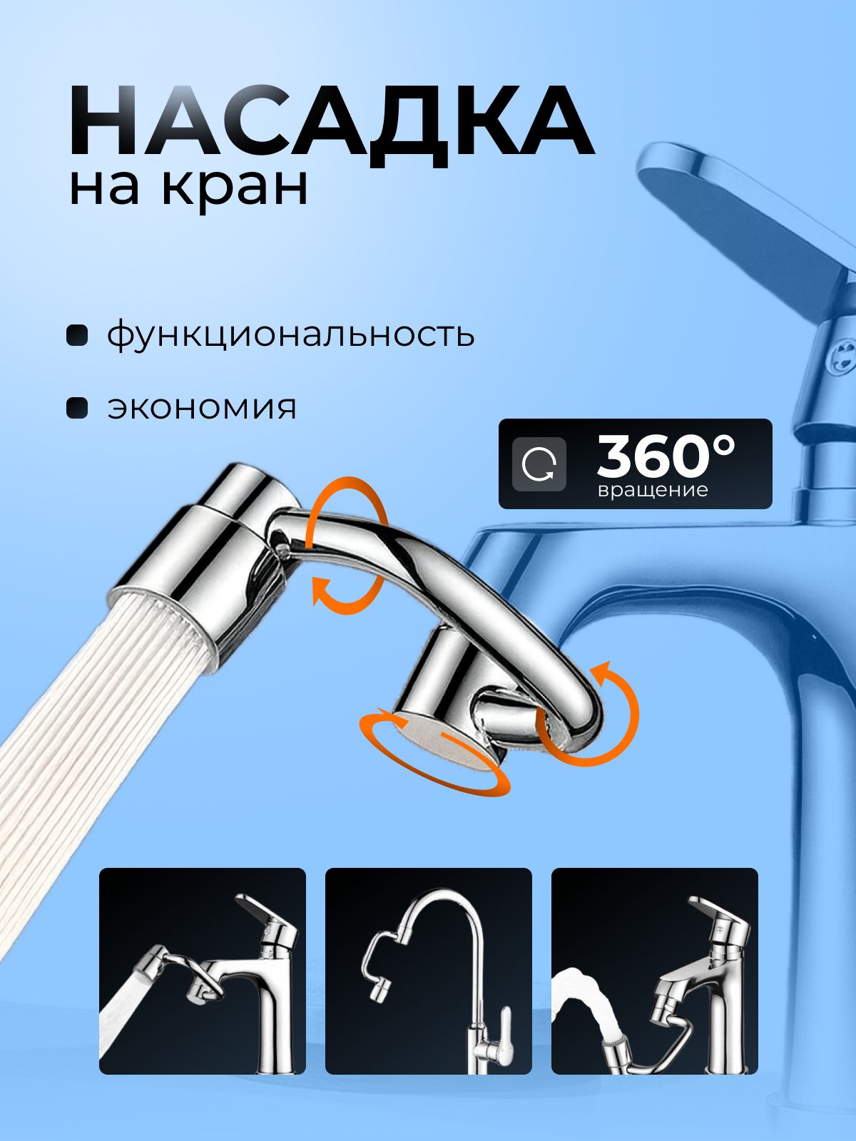 Поворотнаянасадканакран.Удлинительдлякранасмесителянакухню.Гибкийаэраторраспылительудлиняющийдляванны.Поворачивающийсяпереходникдляизлива.