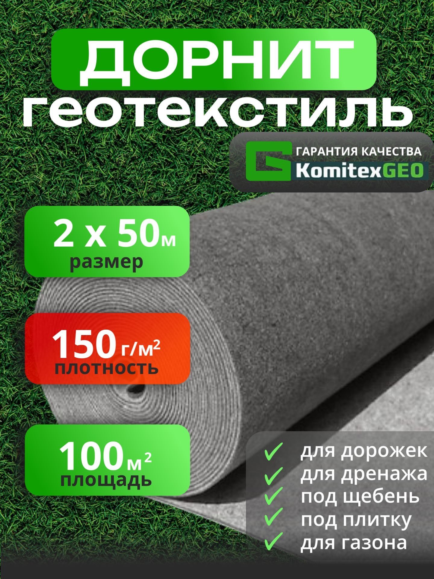 Геотекстильдорнит150г/м2(2х50)иглопробивной