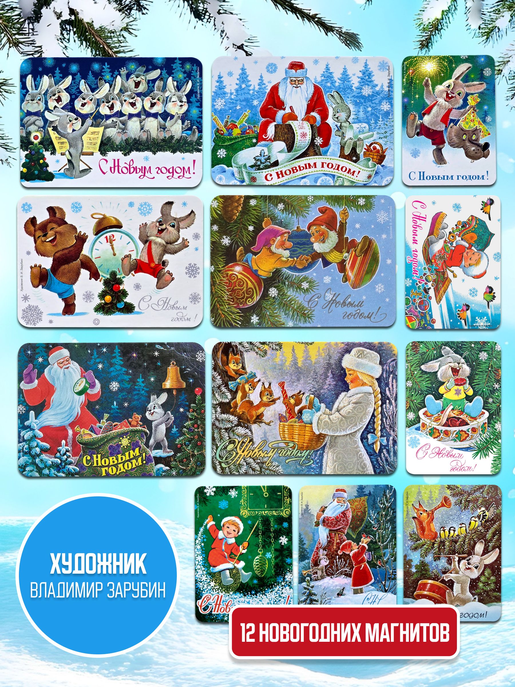 Наборновогоднихмагнитов12штукЗарубинВладимир