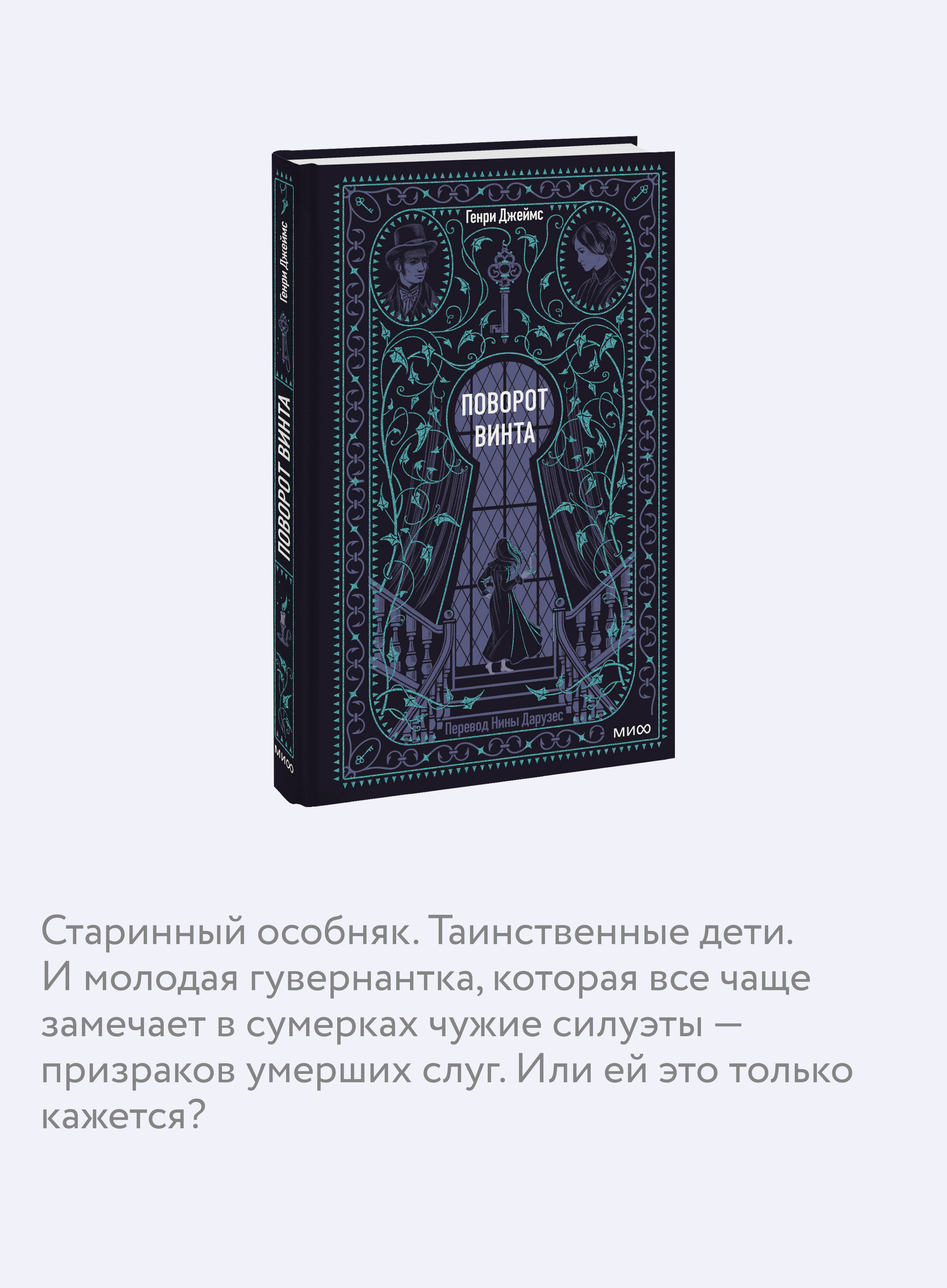 Поворот винта. Вечные истории | The Turn of the Screw. Eternal Stories - Ozon image 2