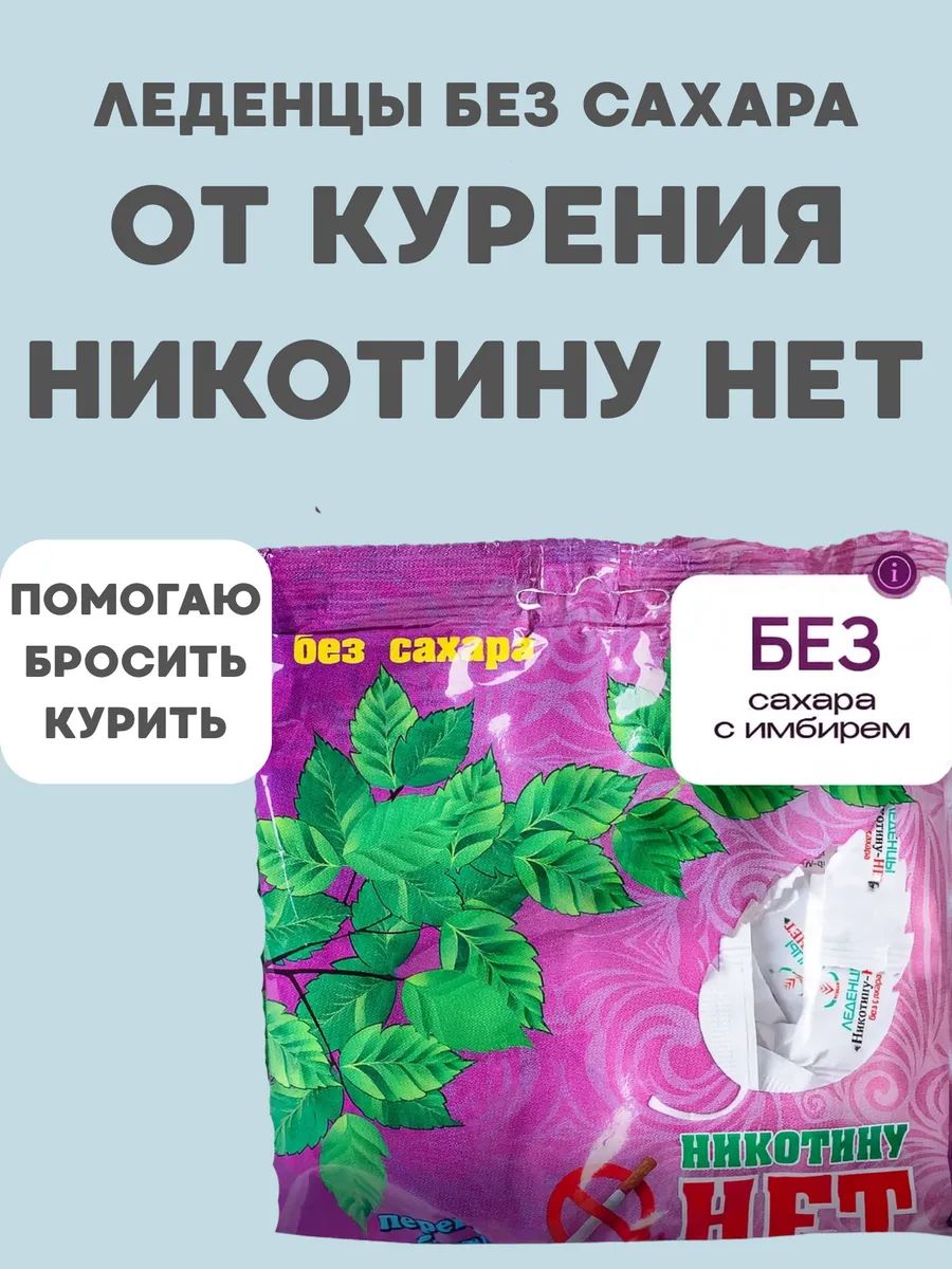 ЛеденцыбезсахараоткуренияНикотинунет1шт.