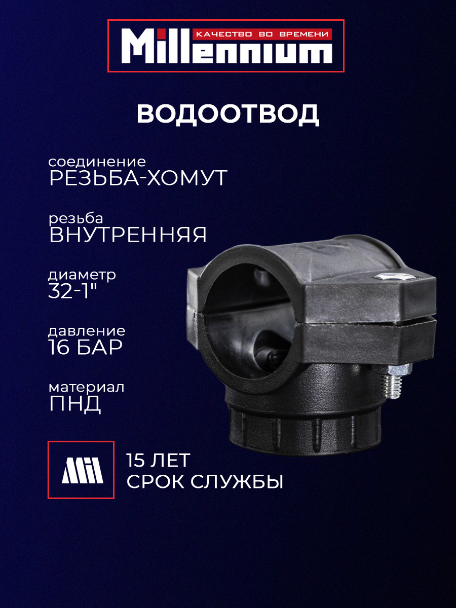 Водоотвод-седелкаПНД32мм1"резьба-хомут