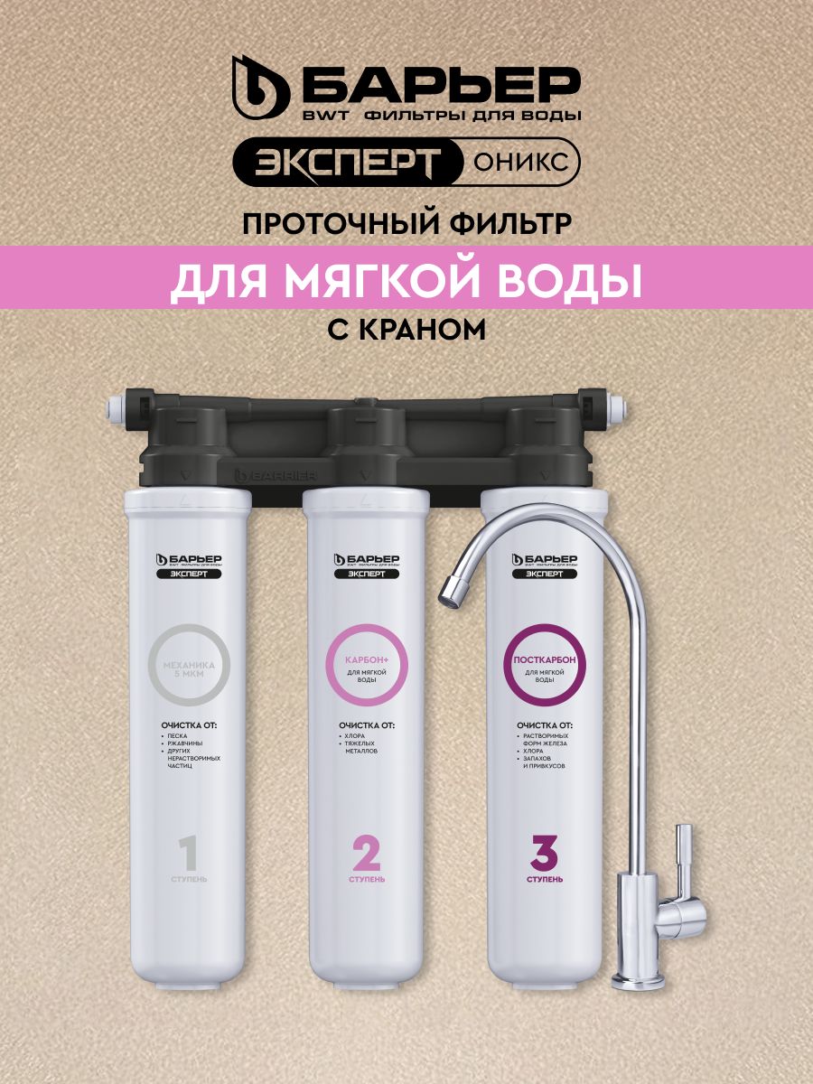 ФильтрдляводыподмойкуБАРЬЕРЭКСПЕРТОНИКСДлямягкойводы,очисткаотхлораижелеза,трехступенчатый,быстросъемный,скраном